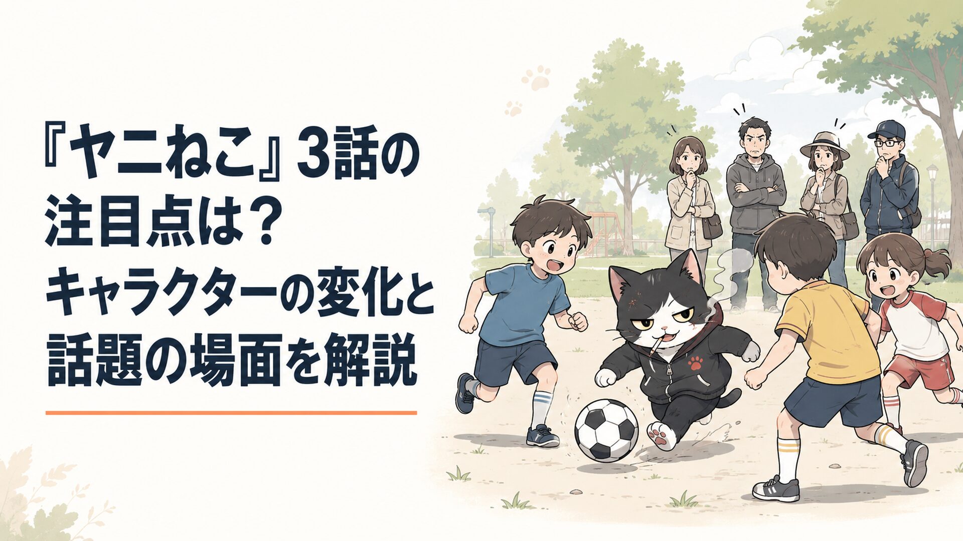 公園で子どもたちとサッカーをするヤニねこと遠くから警戒する大人たち
