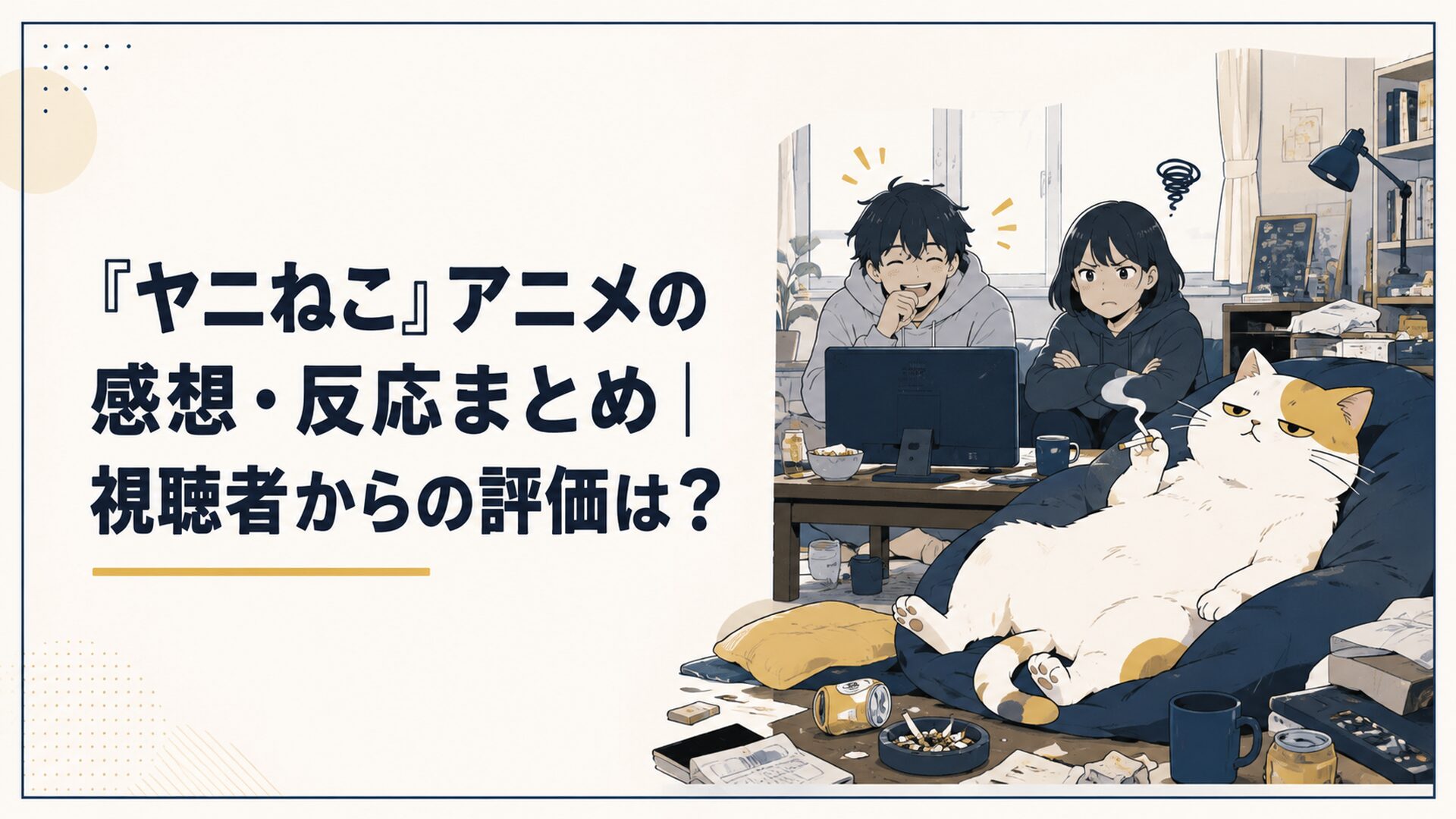 美しく描かれた散らかった部屋で煙草を手に寝転ぶヤニねこと、画面を見ながら笑う人と顔をしかめる人