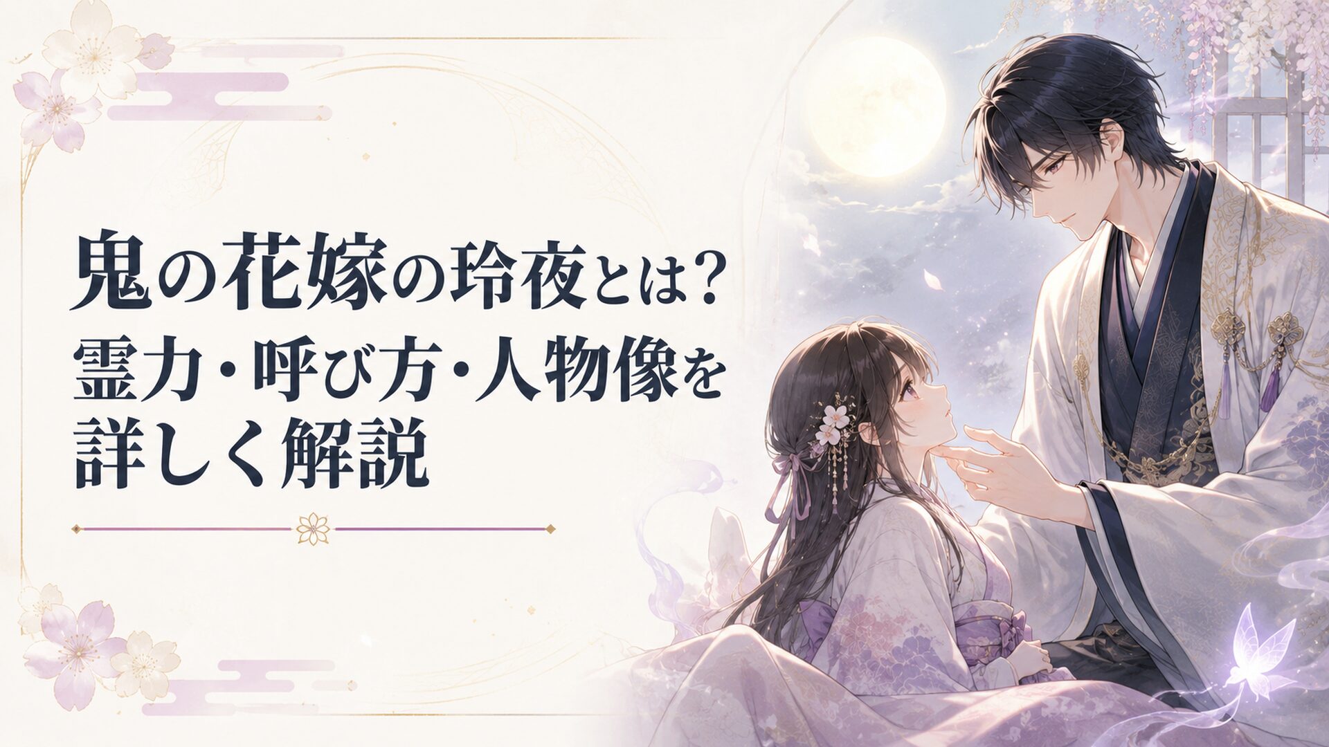 鬼龍院玲夜が月明かりの中で東雲柚子を見つける和風あやかしロマンスの場面