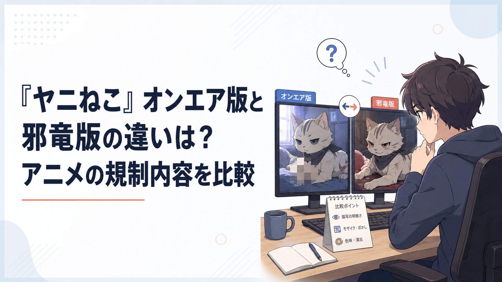 同じアニメ場面を左右の画面で見比べ、演出の違いを探す視聴者