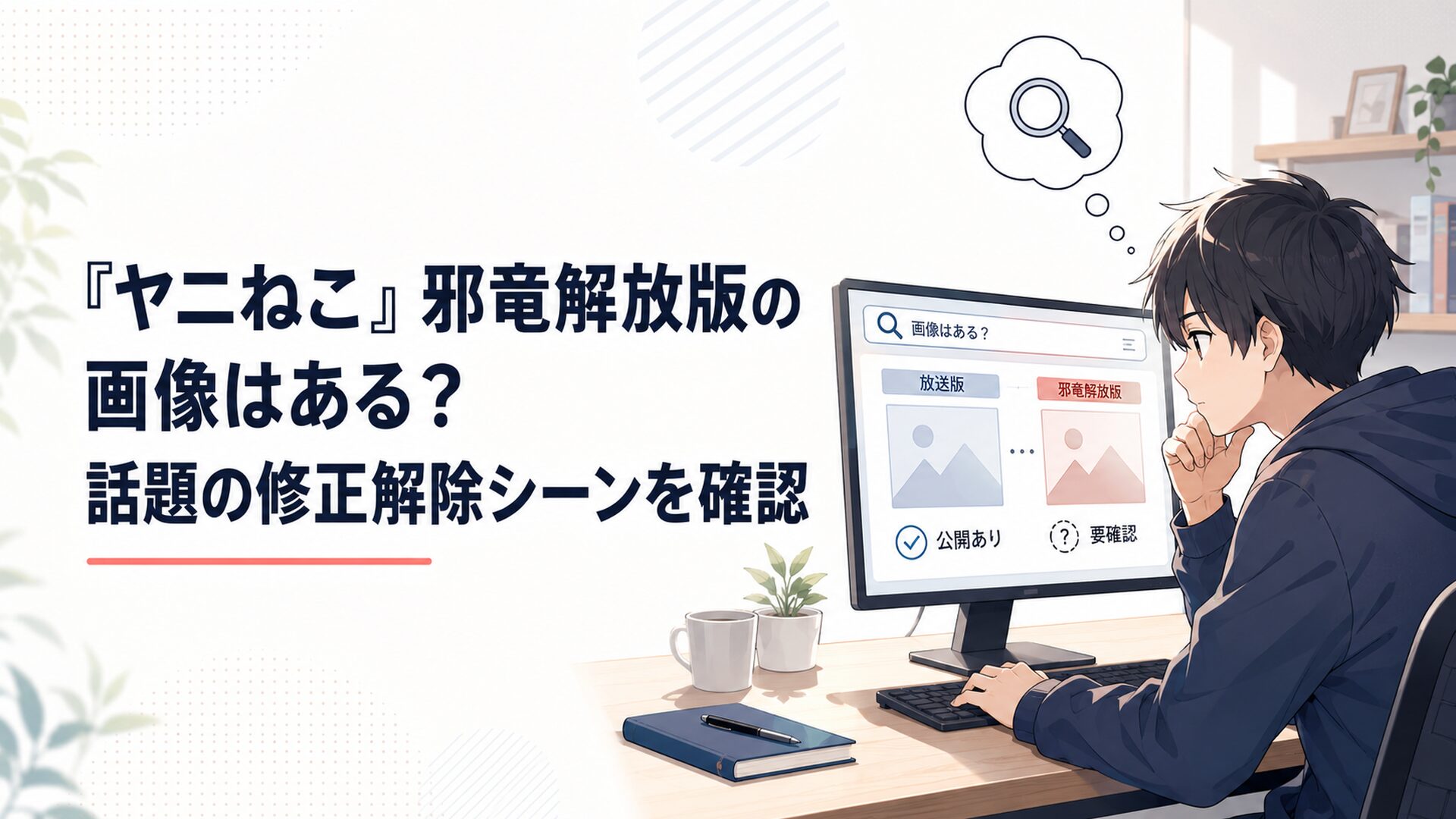 オンエア版と邪竜解放版の公式画像の有無をモニターで確認するアニメファン