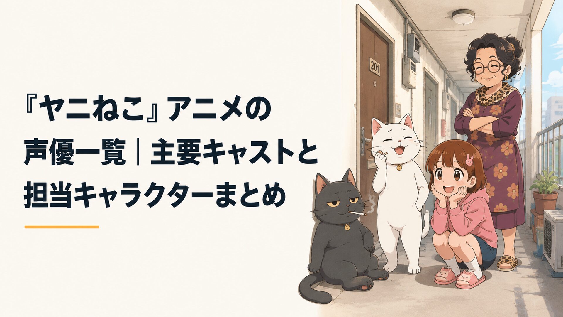 安アパートの廊下にヤニねこ、ヤクねこ、妹子、大家ら主要キャラクターが集まる場面
