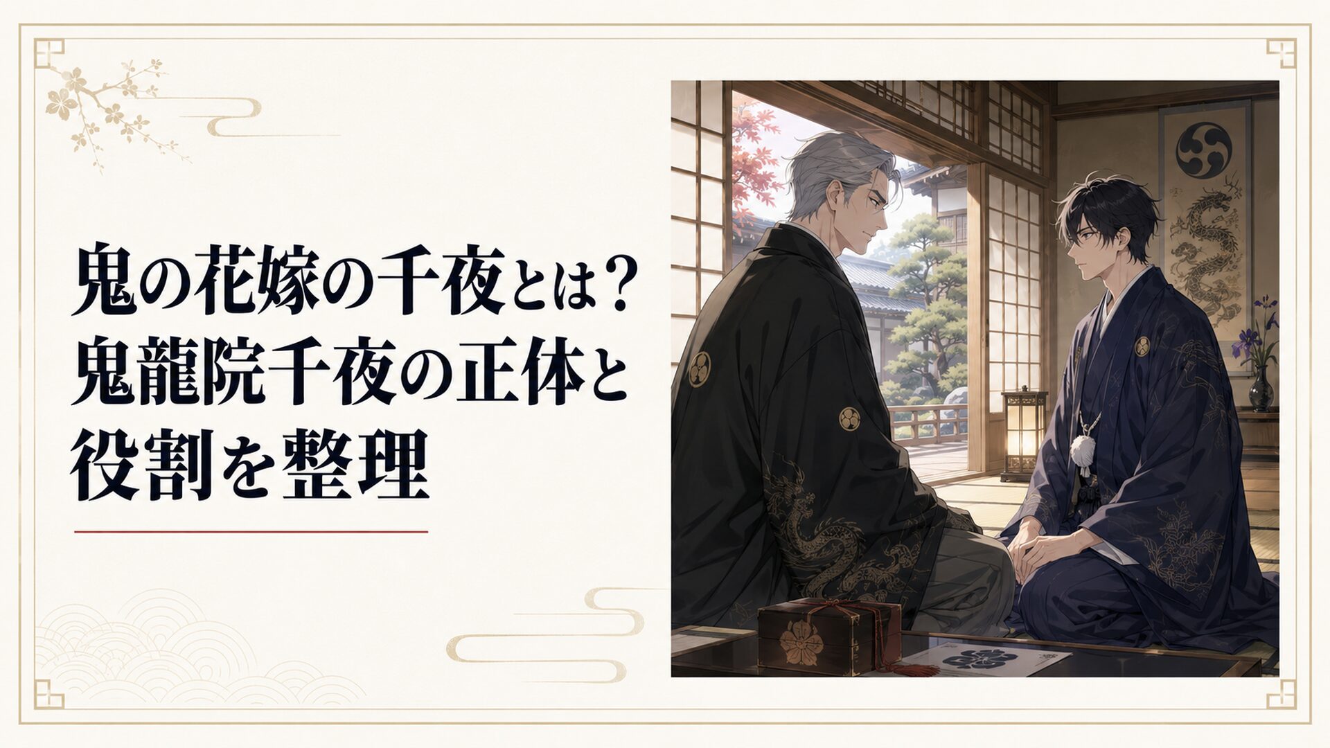 鬼龍院千夜と玲夜の親子関係を象徴する和風屋敷の静かな対話シーン