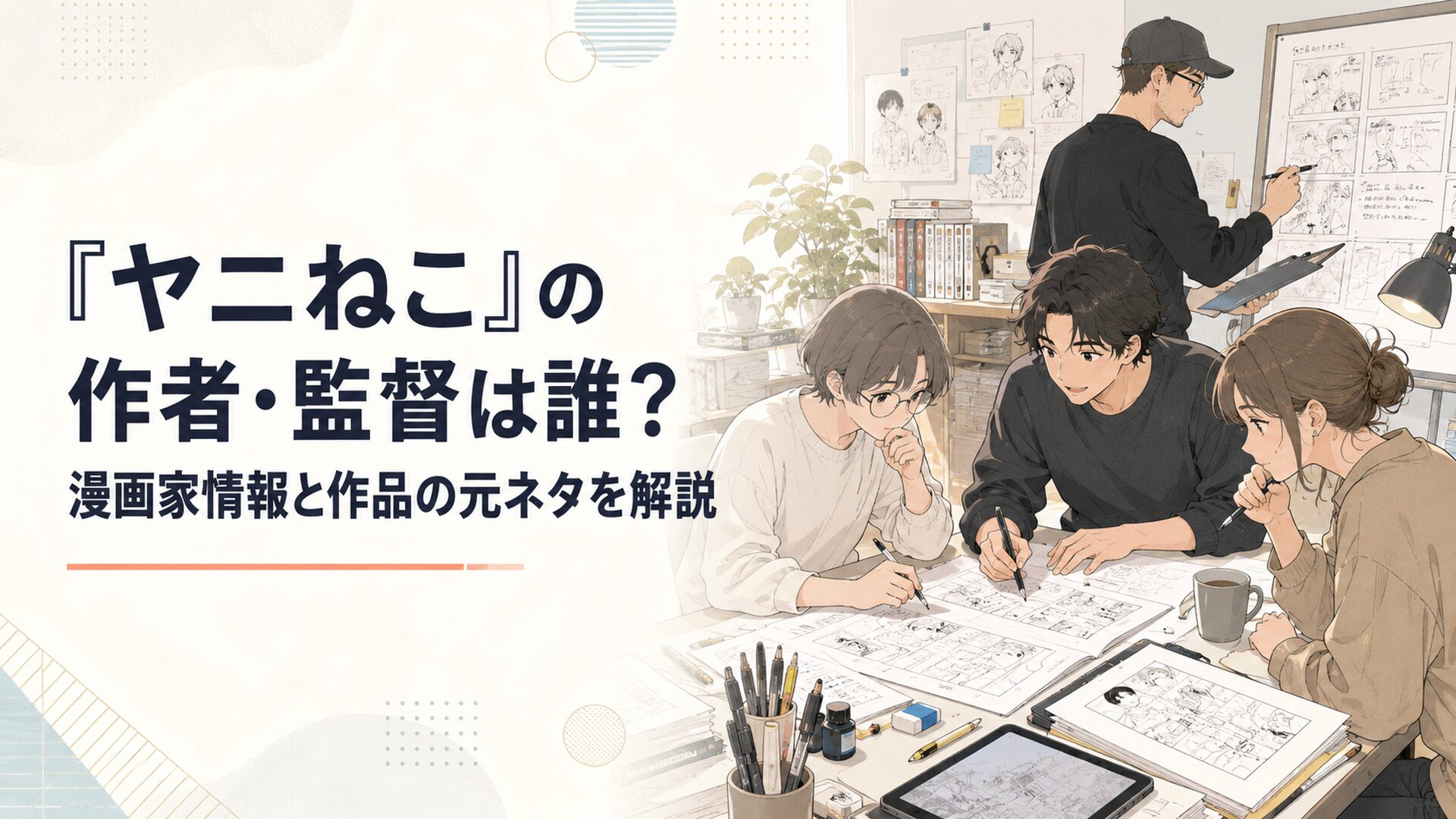 原稿を囲む漫画家集団とアニメの絵コンテを確認する監督