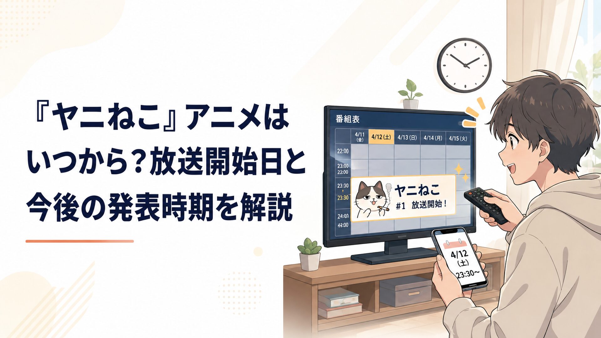 テレビの番組表でヤニねこの放送開始日と配信時刻を確認する視聴者