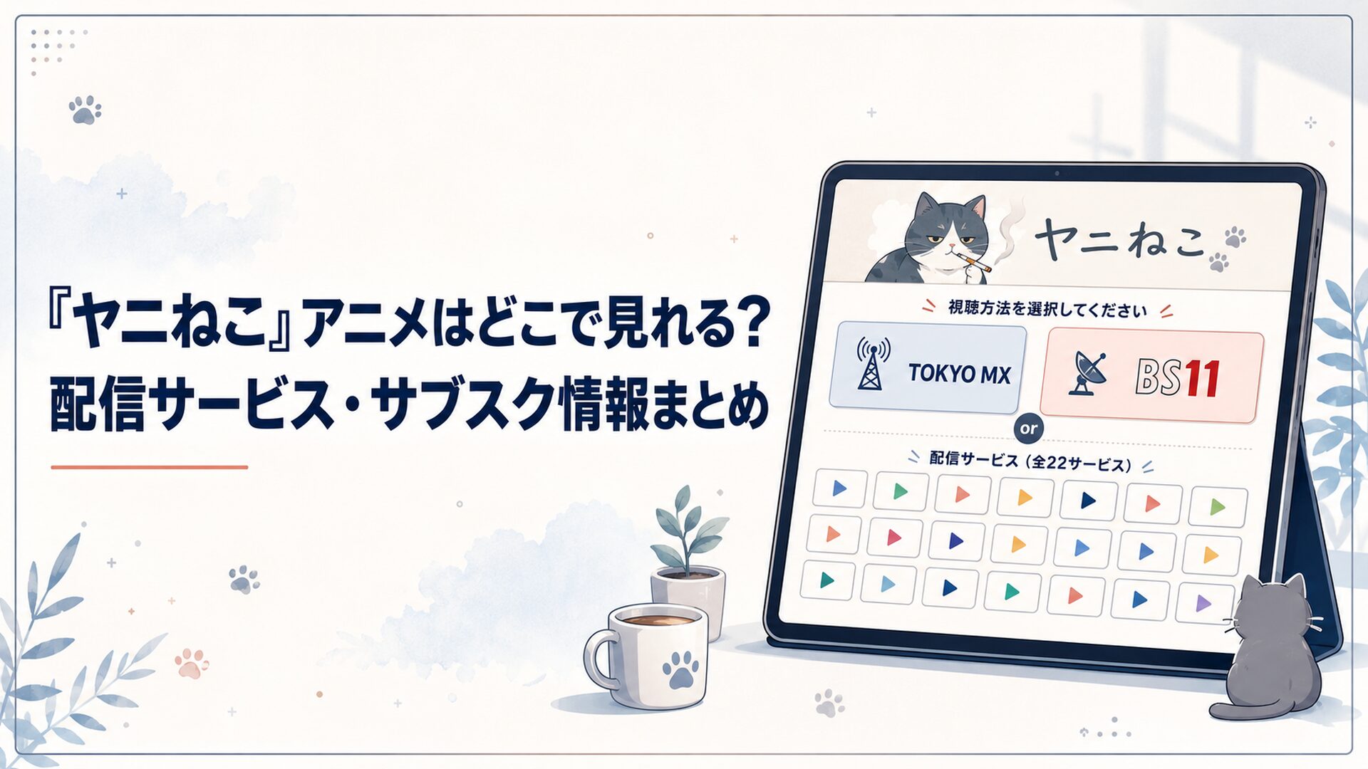 TOKYO MXとBS11と22の動画配信サービスからヤニねこの視聴先を選ぶ画面