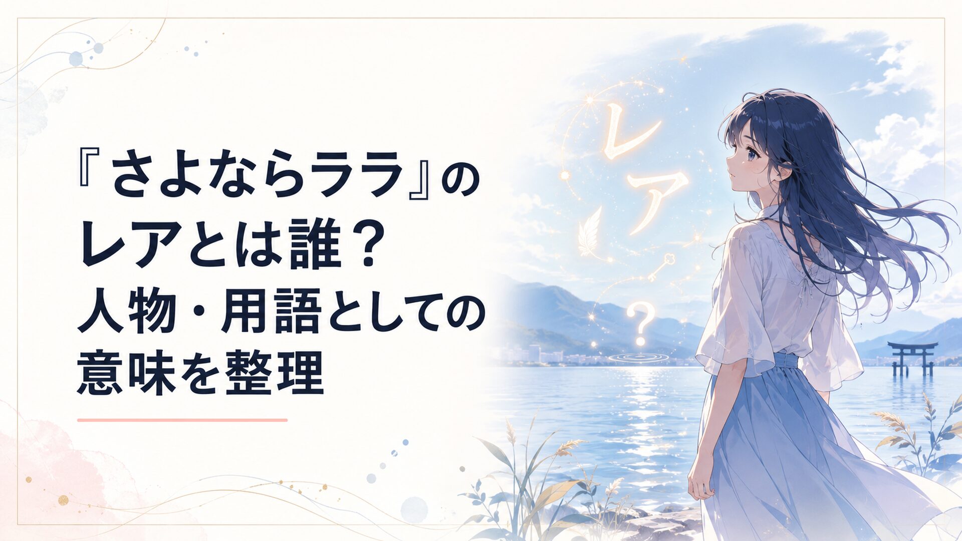 琵琶湖の水辺に立つララと名前の謎を示す光の文字