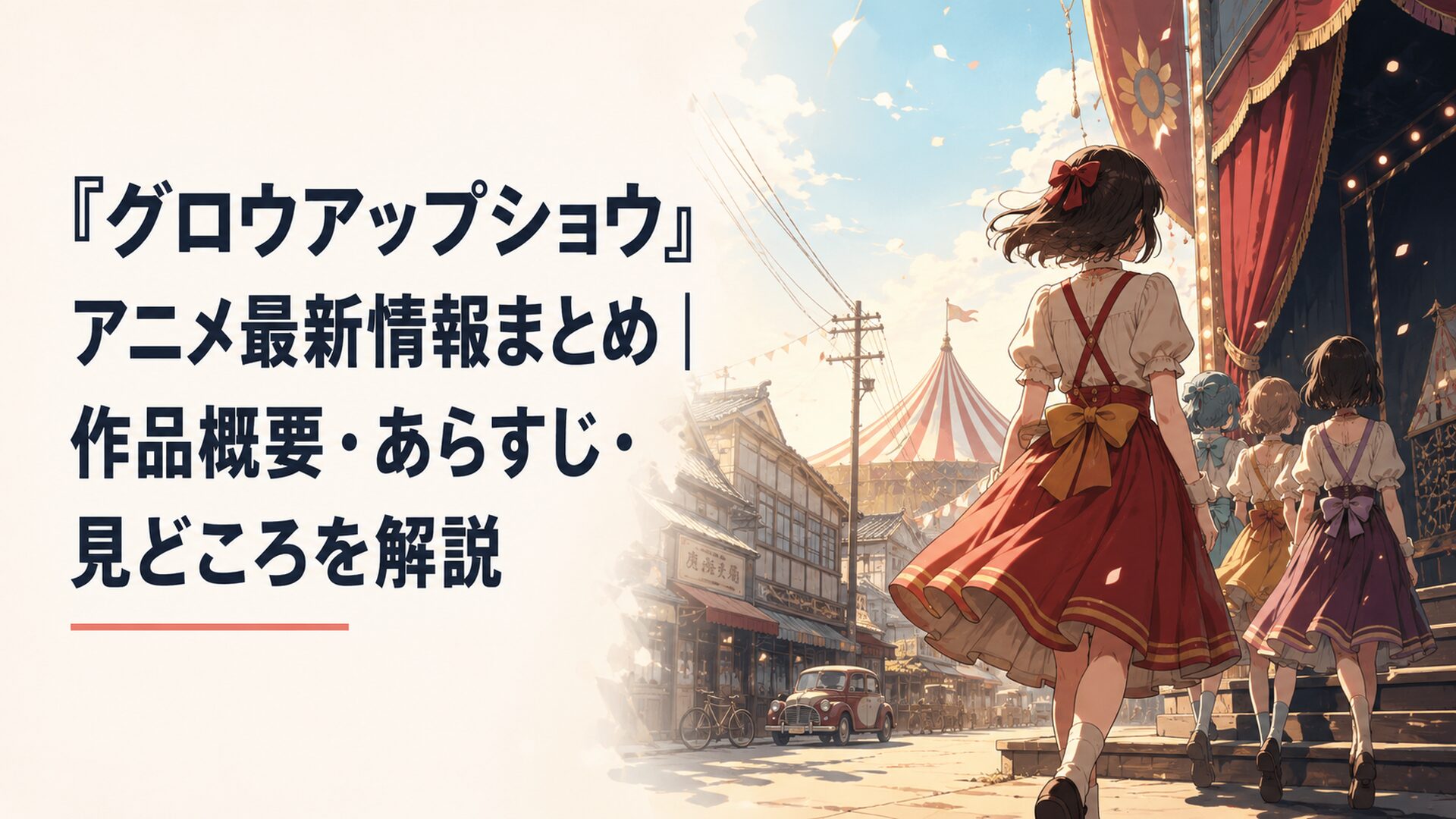 昭和30年代風の街を背景にひまわりサーカスの少女たちが舞台へ踏み出す場面