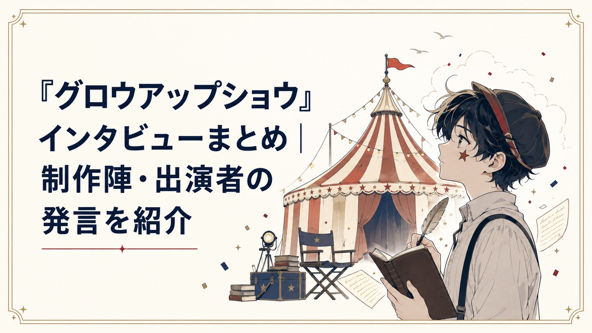 昭和のサーカステントを背景に制作陣と出演者の言葉を振り返るイメージ