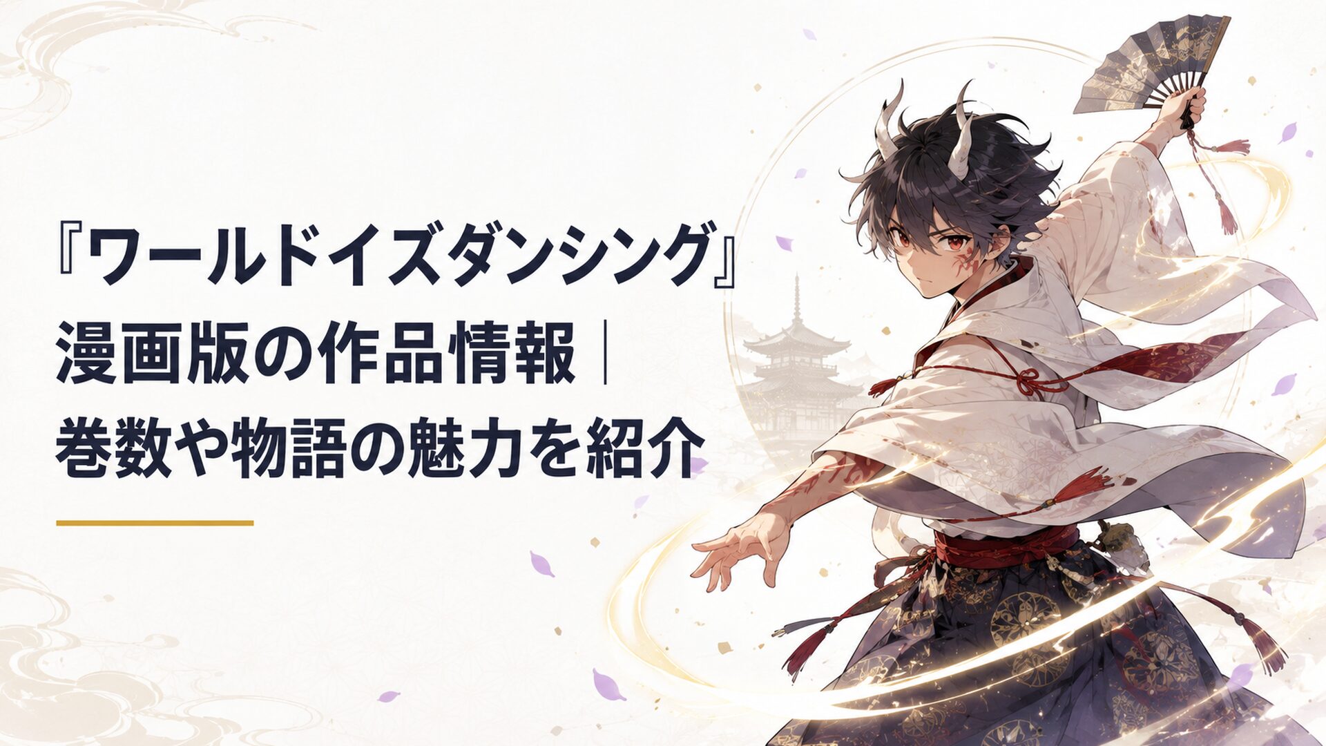 室町時代の舞台で光の軌跡を描きながら舞う少年・鬼夜叉
