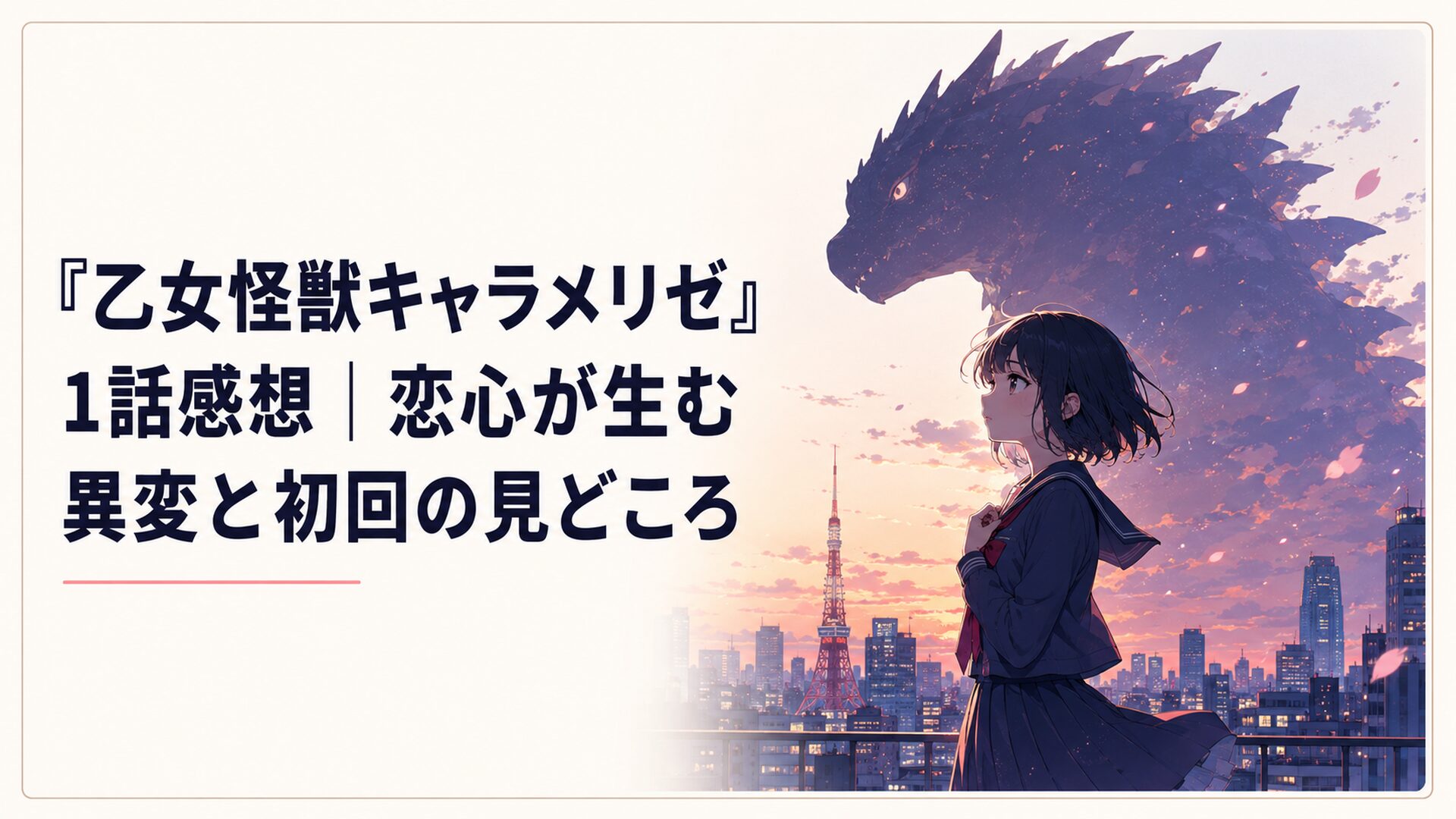 夕暮れの東京で小柄な少女の黒絵と巨大怪獣ハルゴンの影が重なる場面