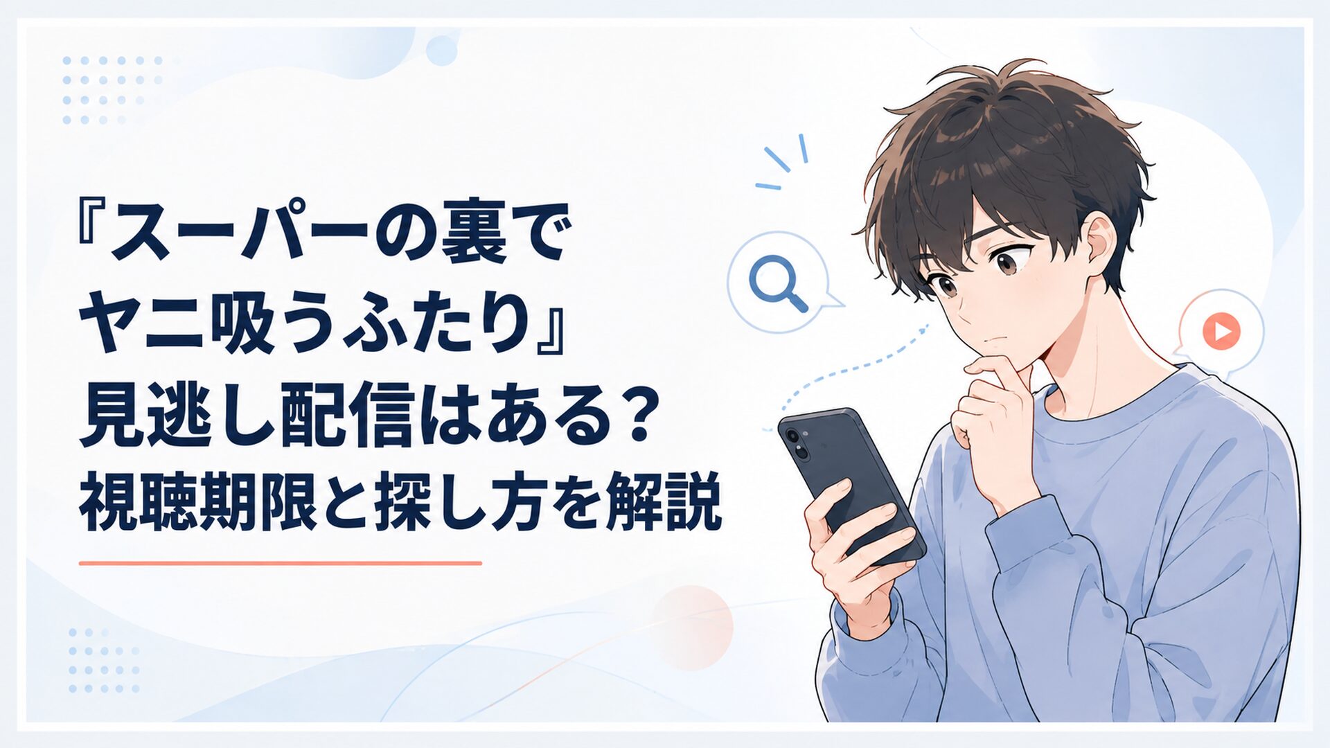 スマートフォンで『スーパーの裏でヤニ吸うふたり』の見逃し配信を探す視聴者