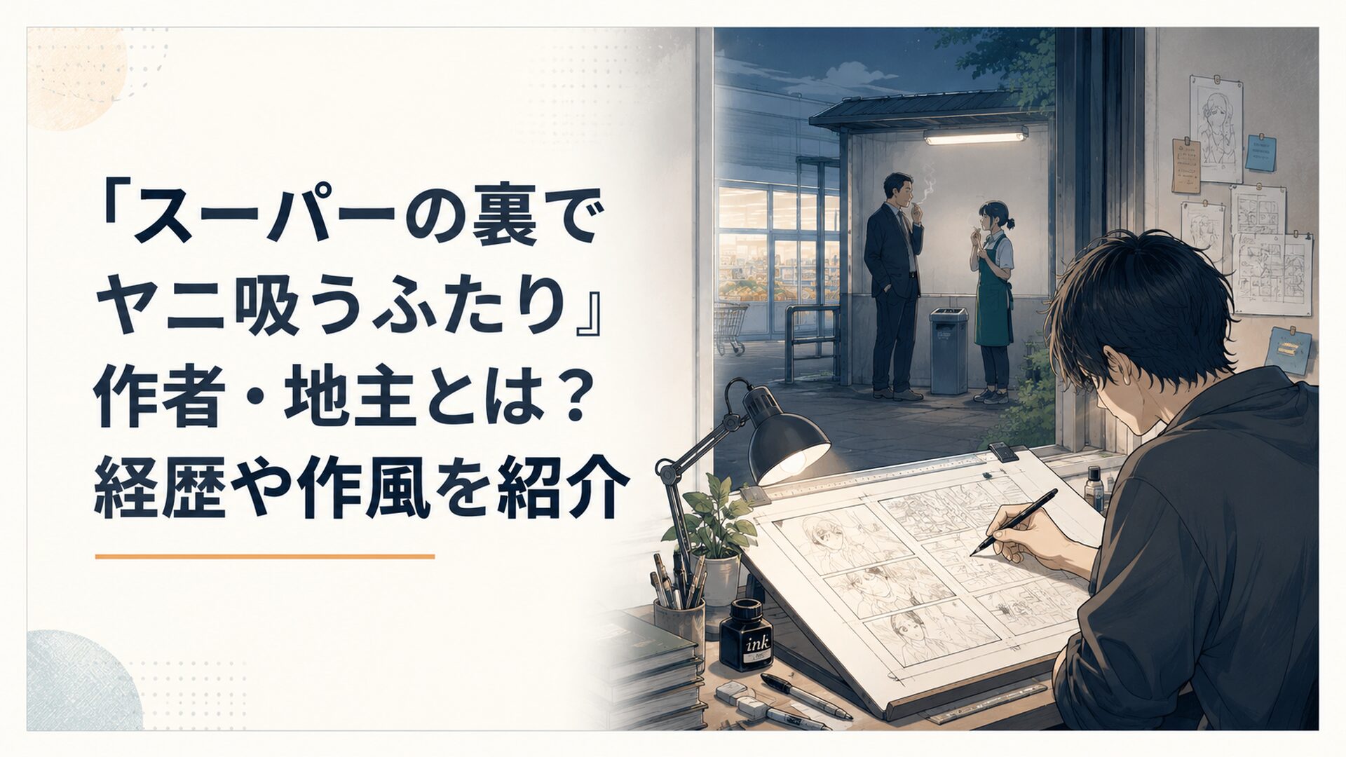 スーパーの裏の喫煙所を背景に原稿へ向かう漫画家と佐々木・山田を思わせる二人のシルエット