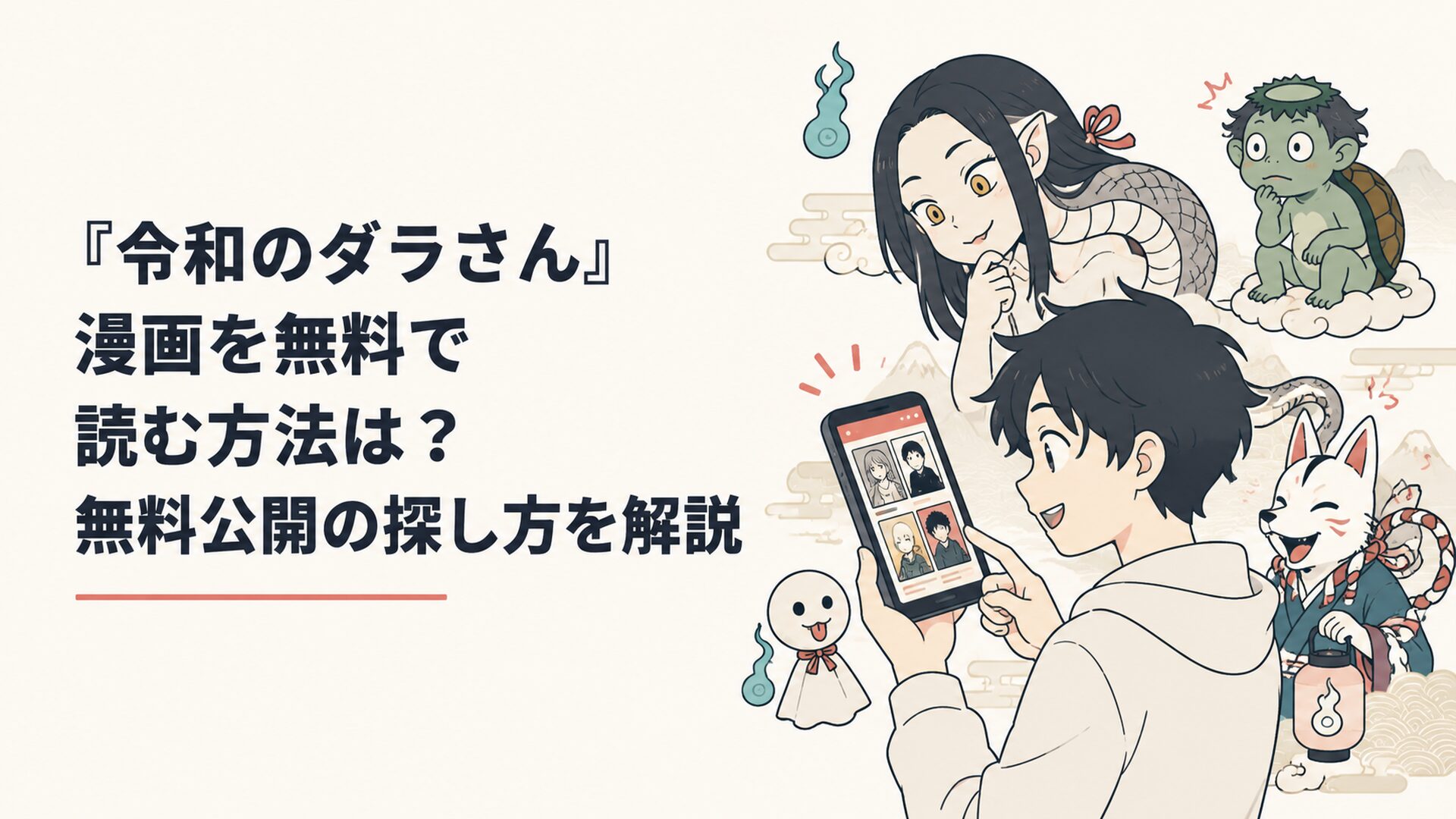 スマートフォンで無料漫画を探す読者と、和風の怪異を連想させる少し不思議でコミカルな雰囲気の画面