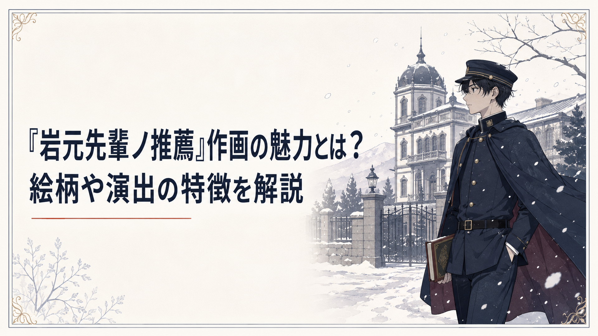 1910年代の日本を思わせる古い洋館と軍服姿の学生、不穏な雪が舞う静かな怪奇風景