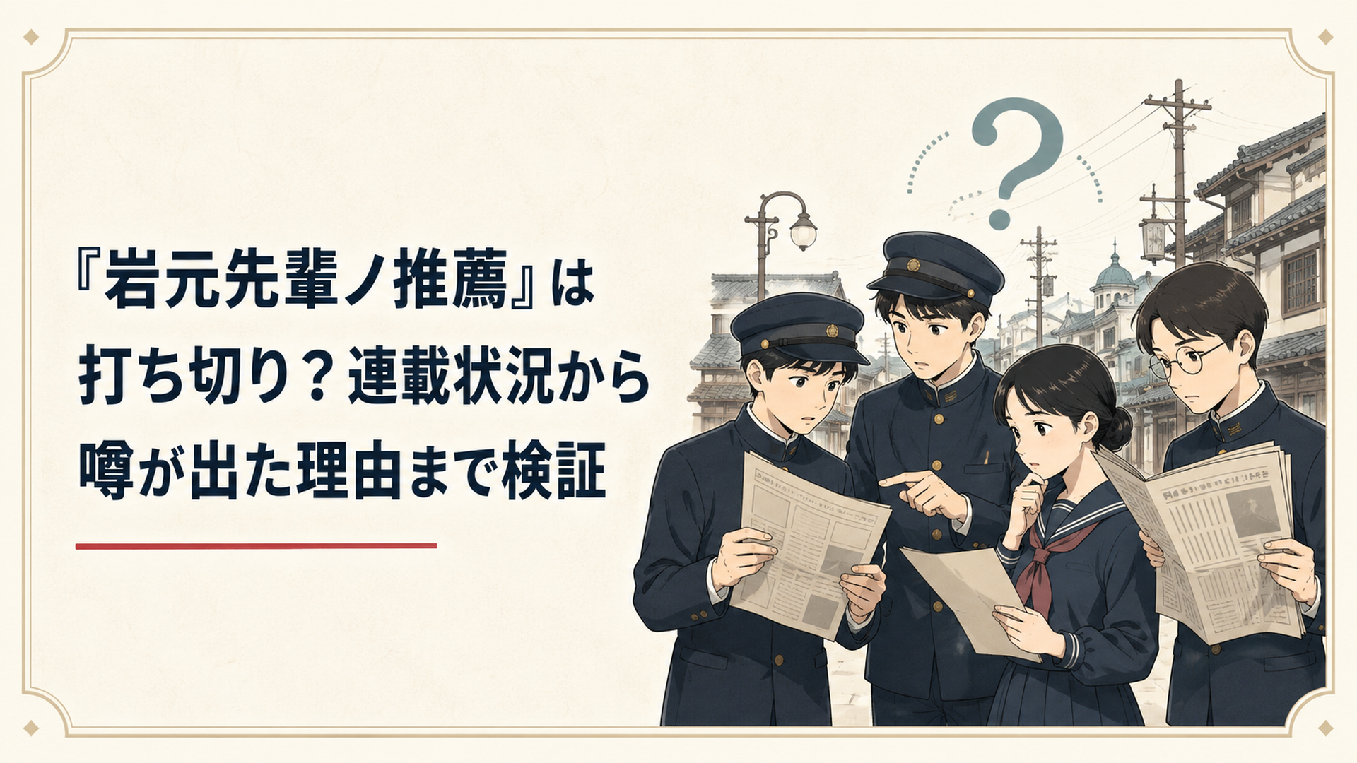 大正期を思わせる街並みを背景に資料を確認する学生たちと「打ち切り？」という疑問を象徴する新聞風の構図