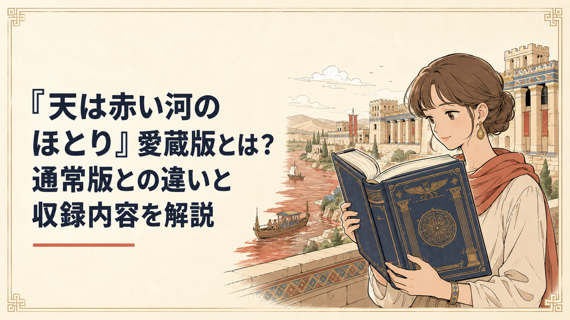 古代オリエントを思わせる宮殿と大河を背景に、豪華な大型コミックスを手に取る読者を描いた歴史ロマン風の情景