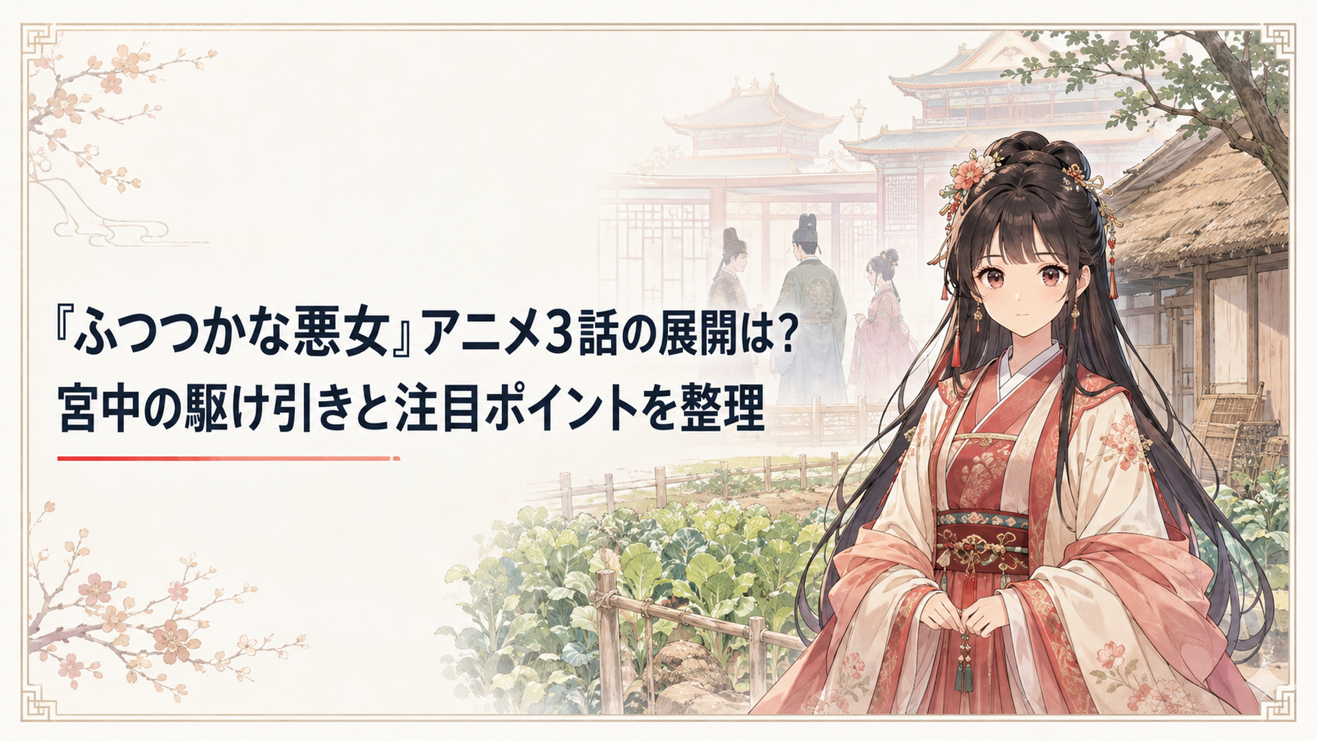 朱駒宮の小屋と畑を背景に前を向く少女、その背後で宮中の思惑が静かに交錯する場面