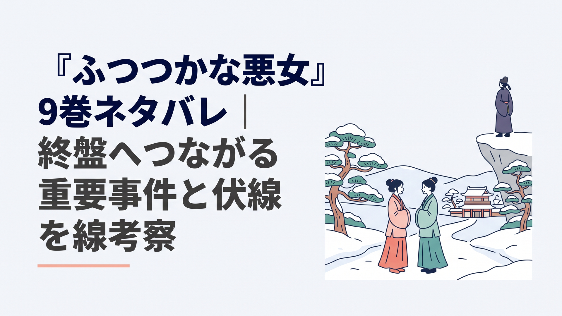 雪深い丹関を背景に向き合う二人の雛女と遠くに立つ孤独な皇帝