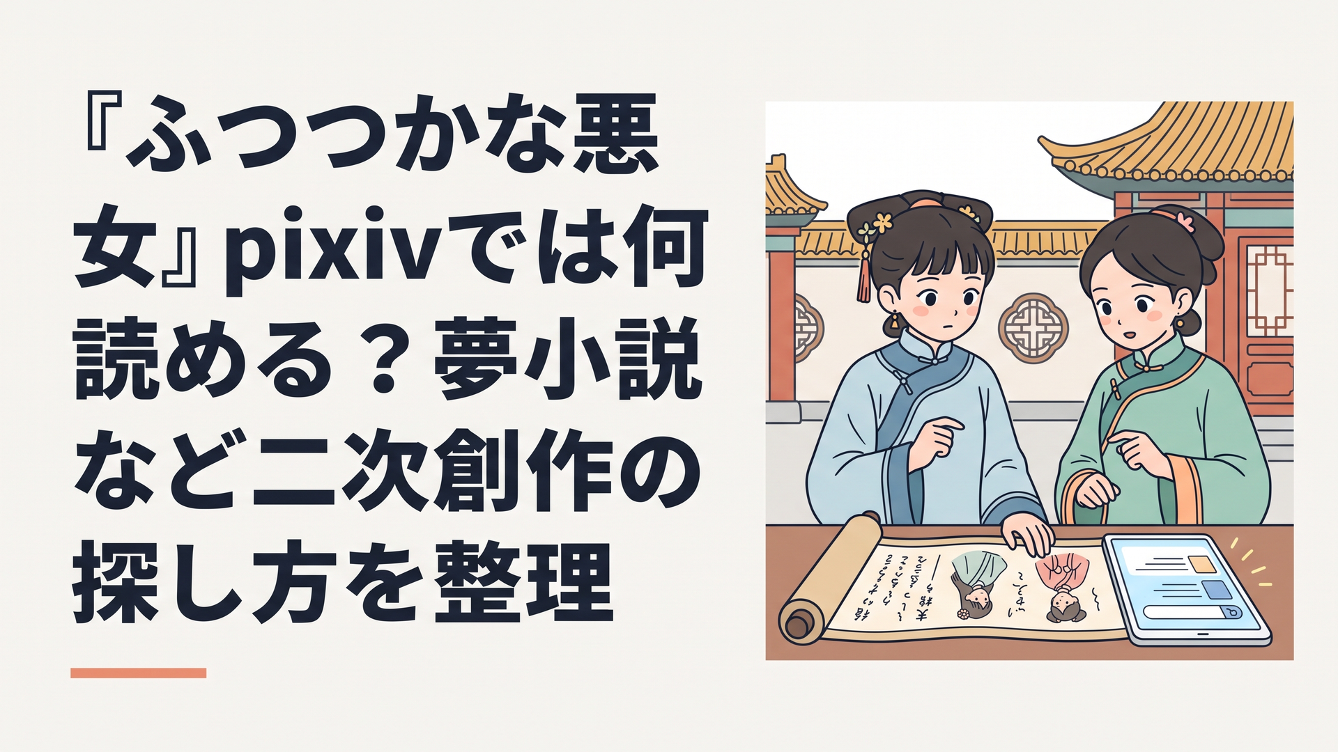 中華風の宮廷を背景に書物と検索画面を見比べる二人の少女