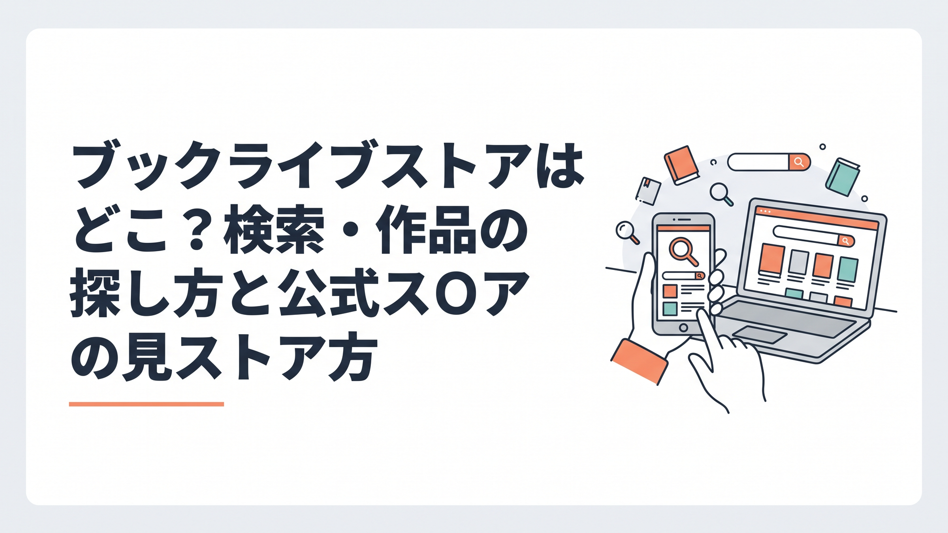 スマートフォンとパソコンからブックライブストアで電子書籍を検索しているイメージ
