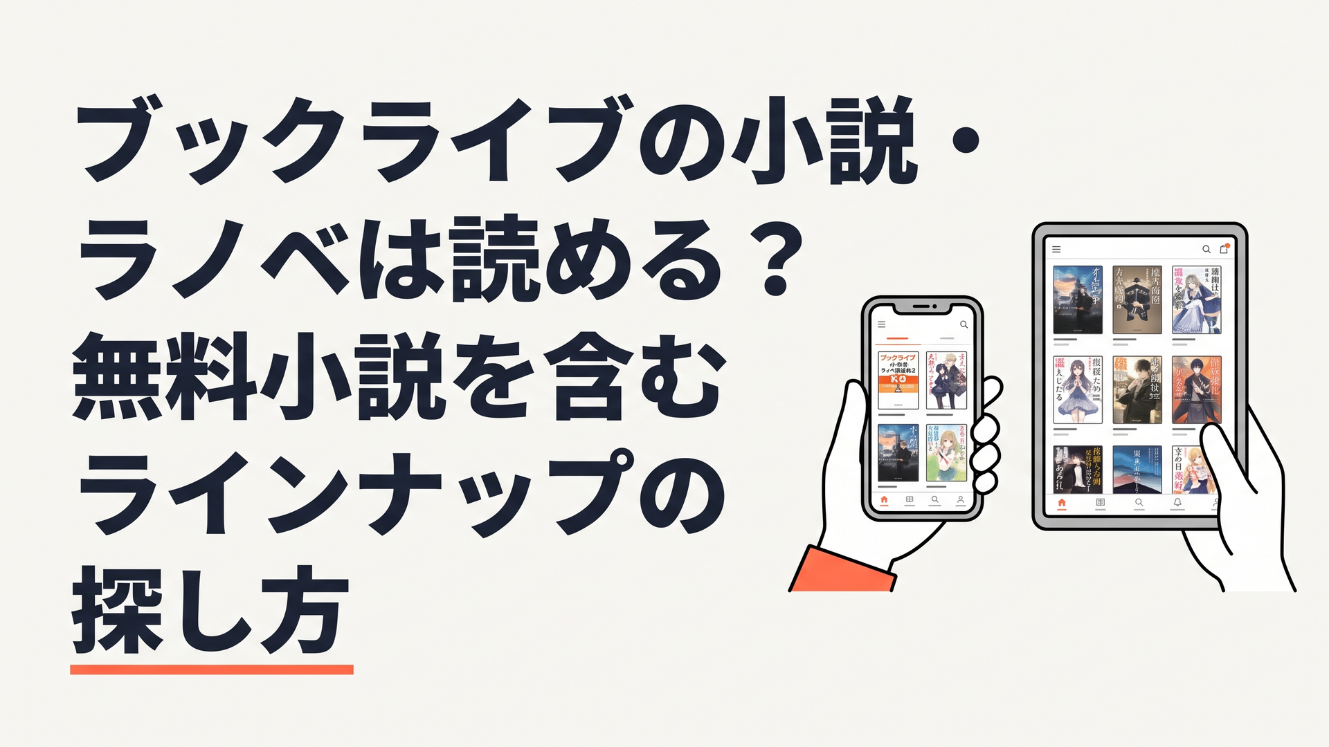 スマートフォンとタブレットに小説やライトノベルの電子書籍が並ぶ読書風景