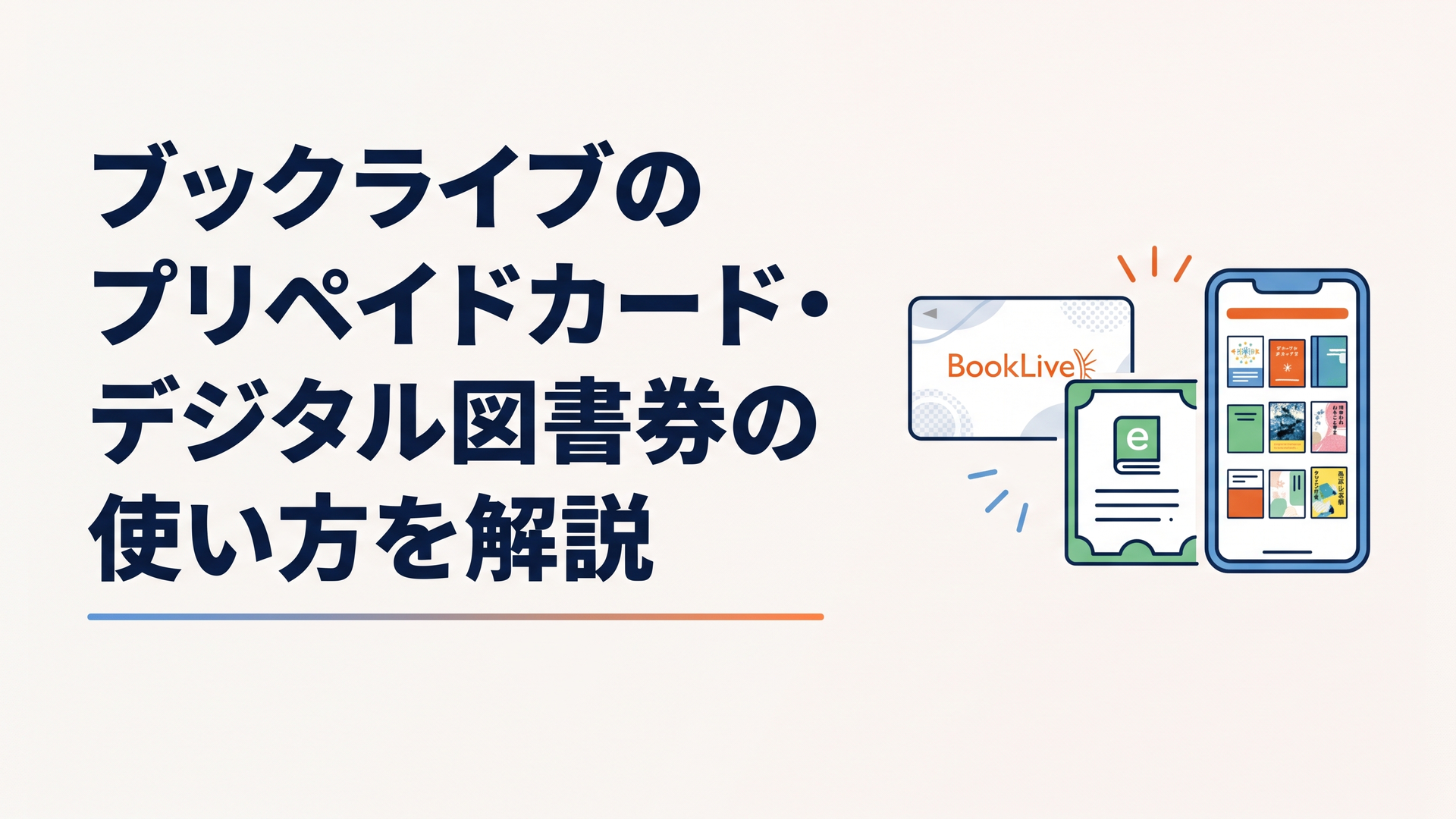 ブックライブのプリペイドカードとデジタル図書券、電子書籍を表示したスマートフォンを並べたイメージ