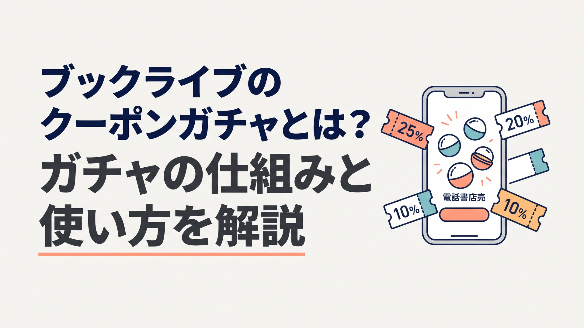 スマートフォンに表示された電子書籍ストアのクーポンガチャと複数の割引券
