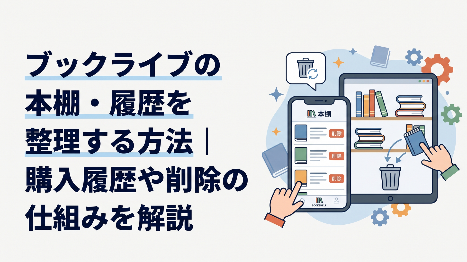ブックライブの本棚と閲覧履歴を整理しているスマートフォンとタブレットの画面