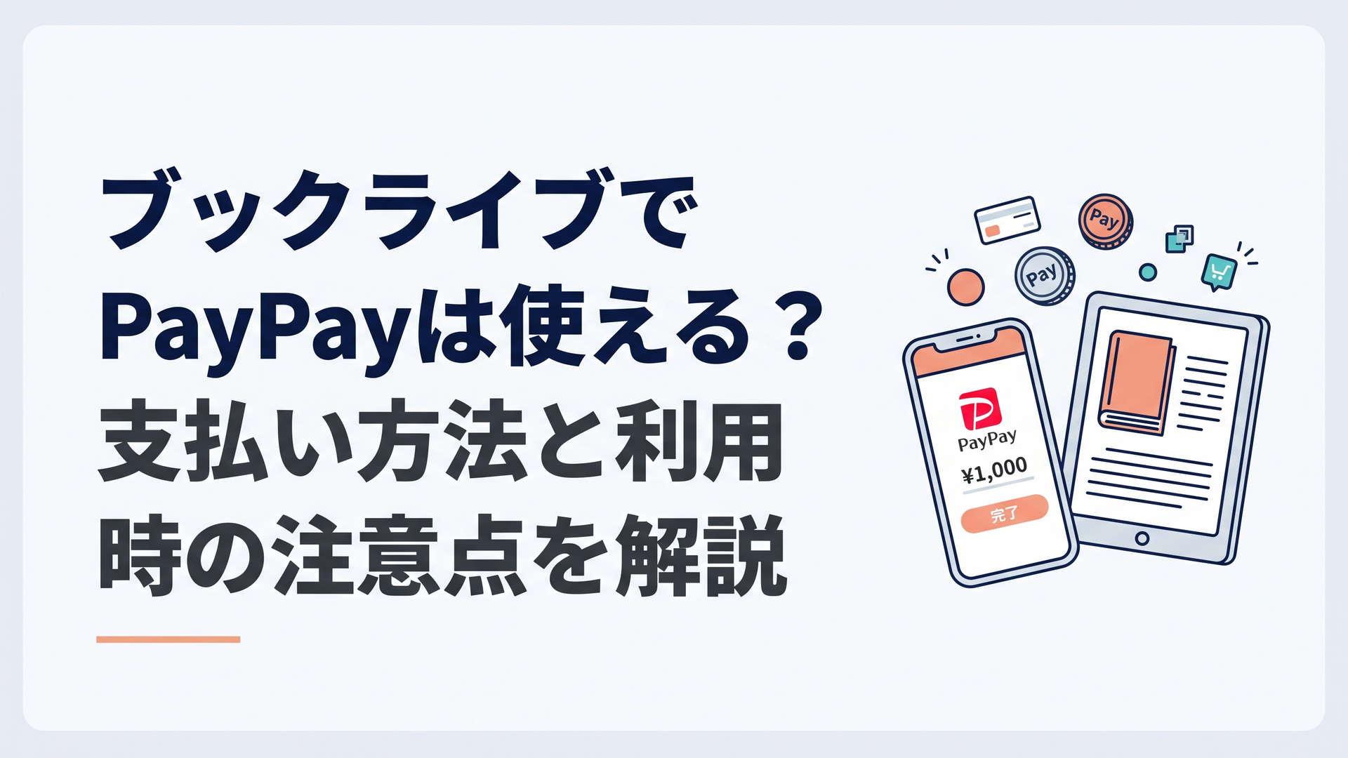 スマートフォンのPayPay決済画面と電子書籍をイメージしたシンプルなキャッシュレス決済シーン