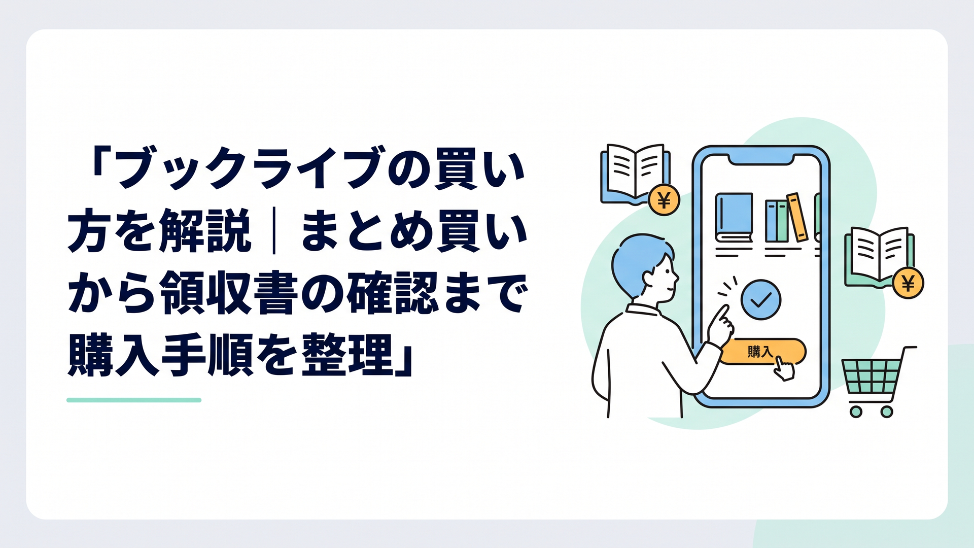 スマートフォンで電子書籍を選び購入内容を確認している様子