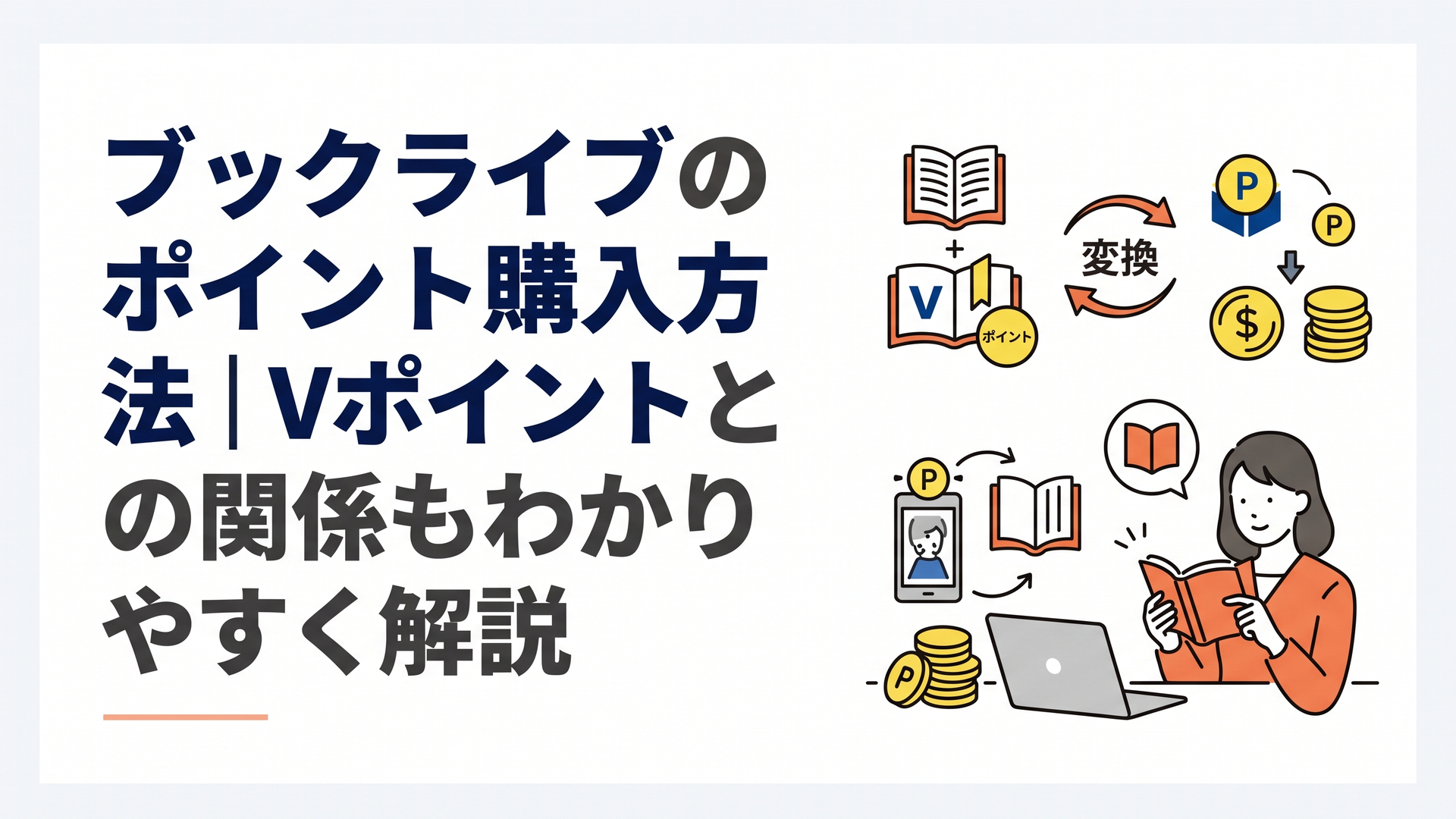 ブックライブポイントとVポイントの違い、購入方法、使い方を整理した電子書籍サービスのイメージ