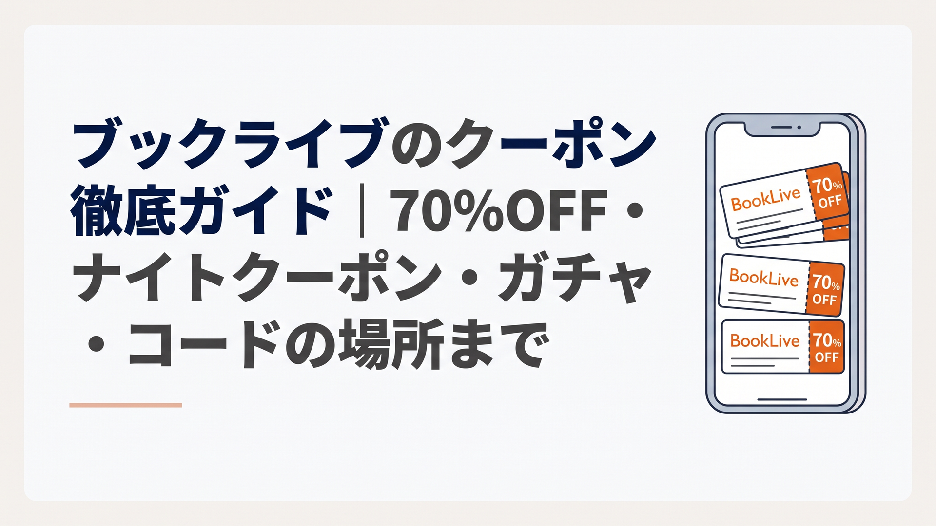 スマートフォンにブックライブの複数の割引クーポンと70％OFFの表示が並んでいるイメージ