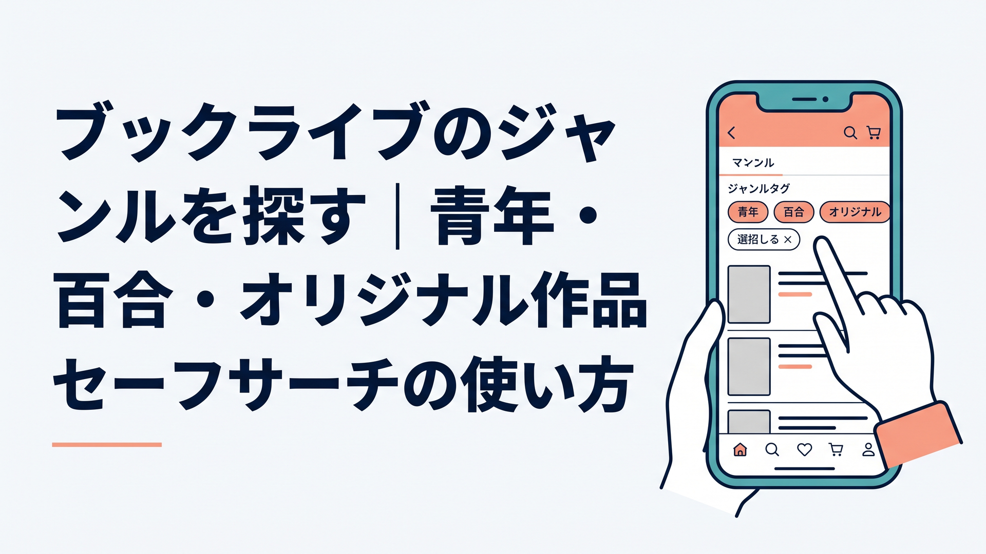 電子書籍ストアでマンガのジャンルやタグを選びながら作品を探しているスマートフォン画面のイメージ