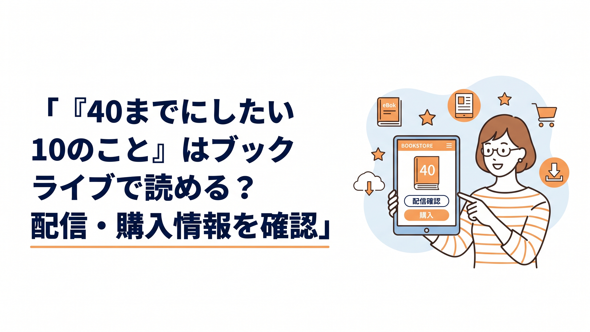 電子書籍ストアで『40までにしたい10のこと』の配信状況を確認するイメージ