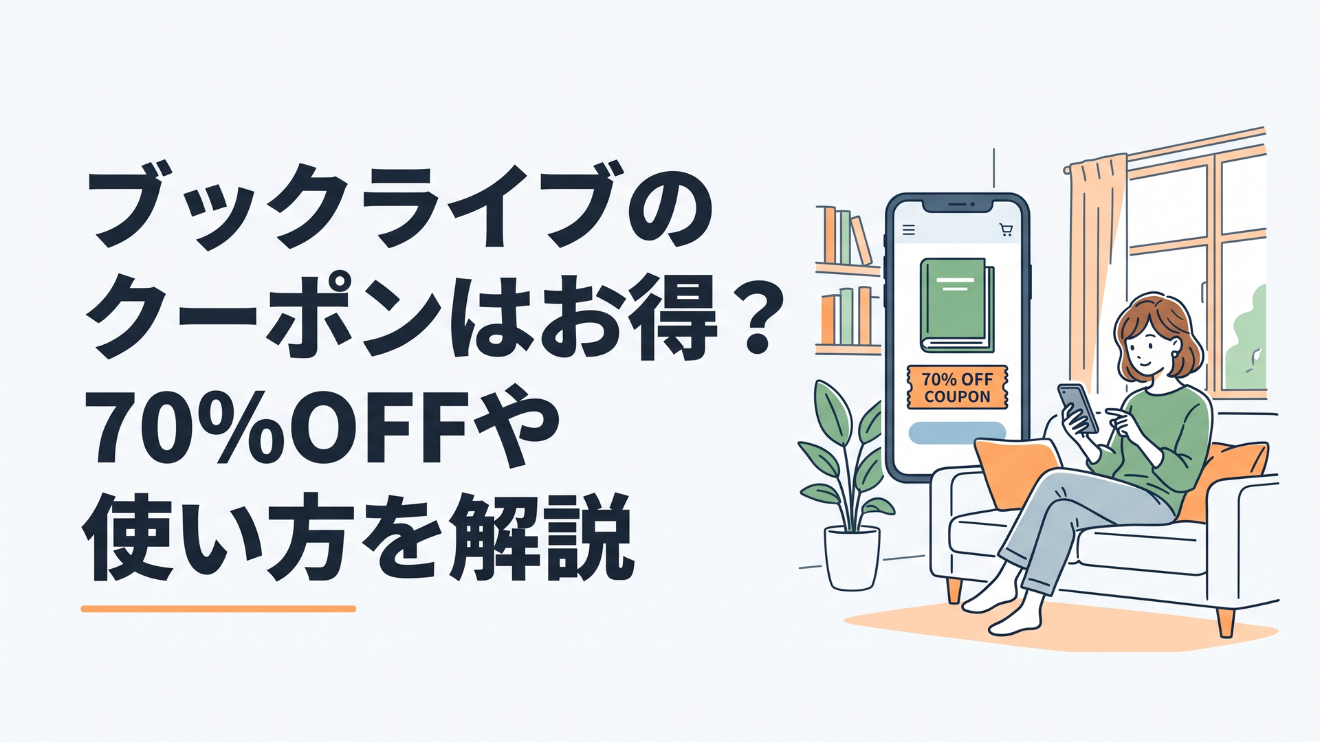 スマートフォンで電子書籍を選びながらクーポンを確認する読者、落ち着いた室内で無駄な装飾のない横長構図