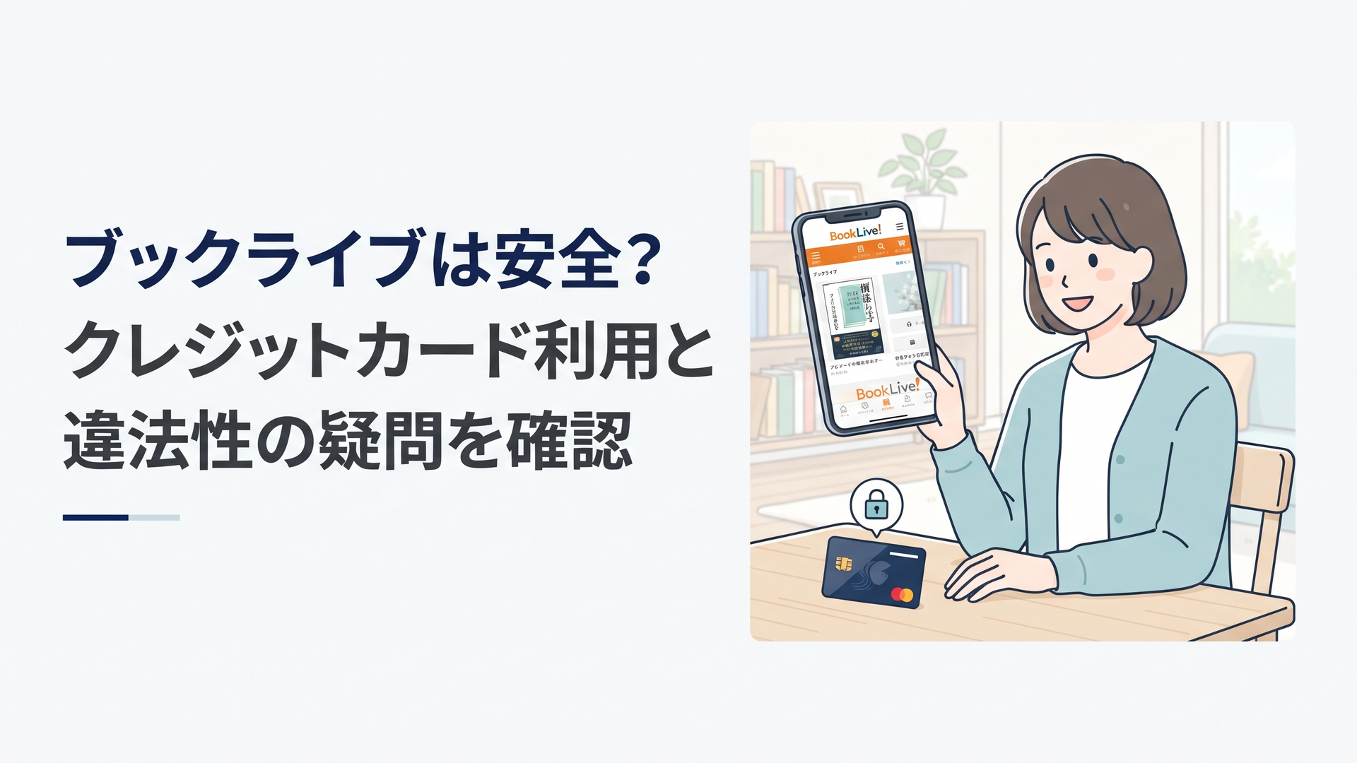 スマートフォンでブックライブの電子書籍を確認しながらクレジットカードの安全性をチェックする場面
