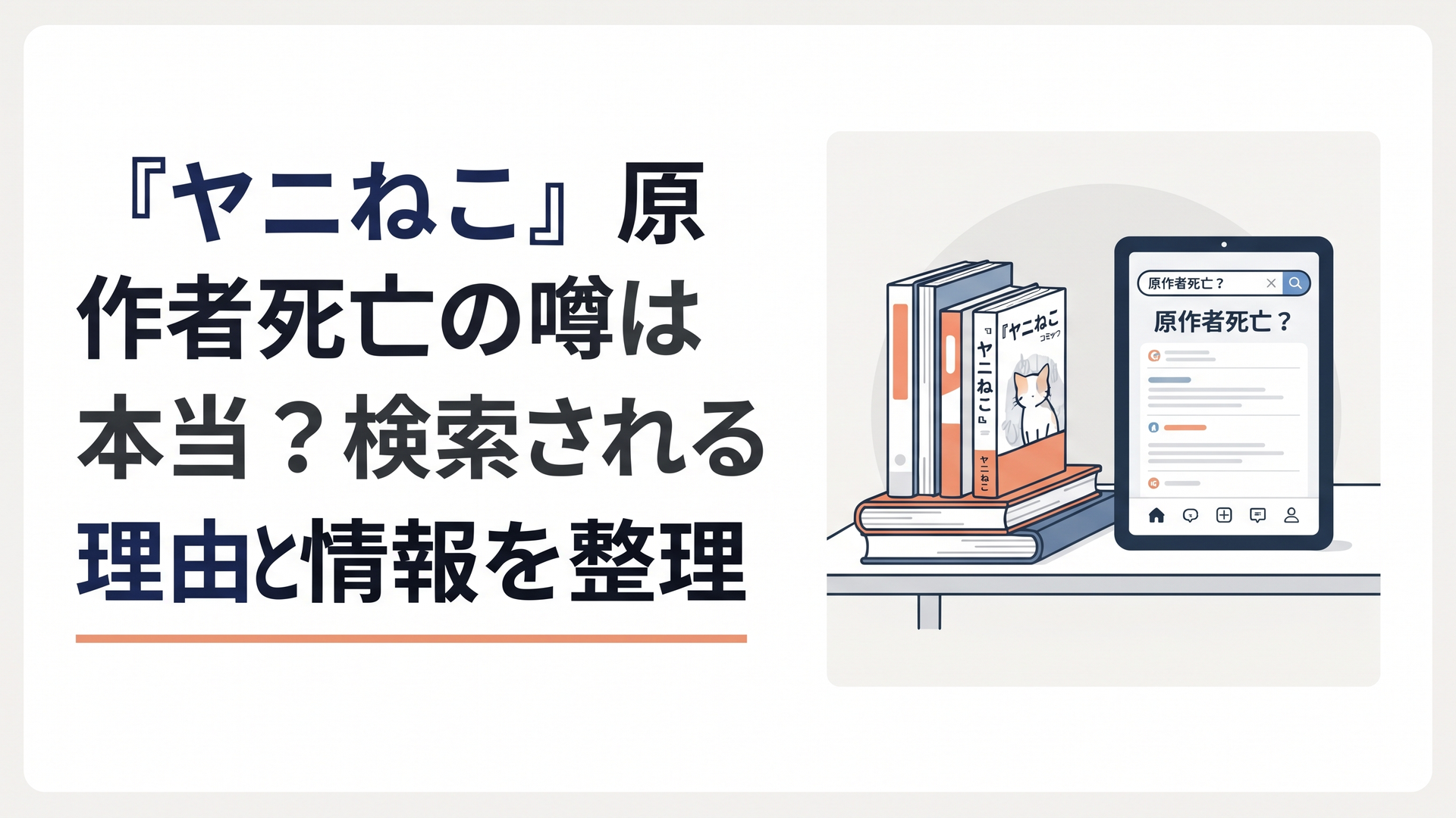 『ヤニねこ』のコミックスと「原作者死亡？」という検索画面を前に情報を確認するイメージ