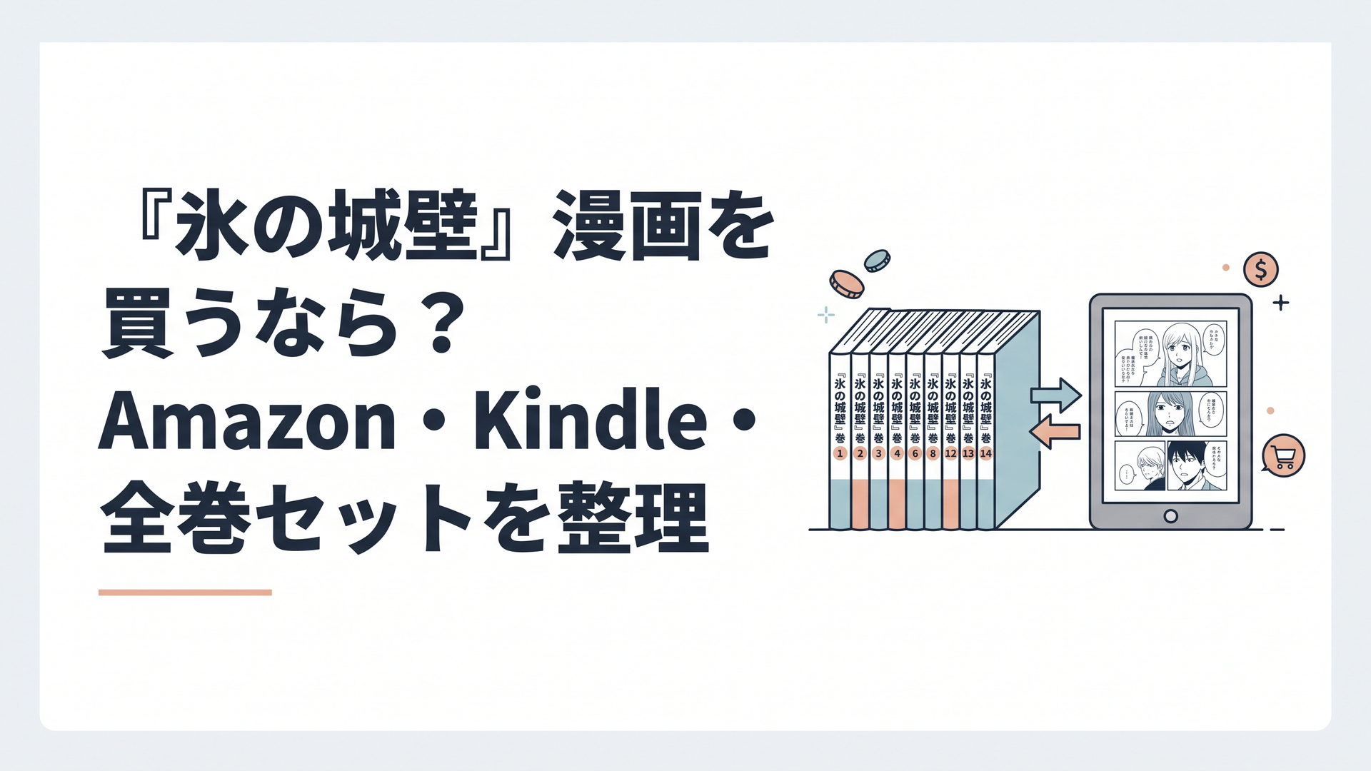 『氷の城壁』全14巻の漫画本と電子書籍端末を並べて比較するイメージ