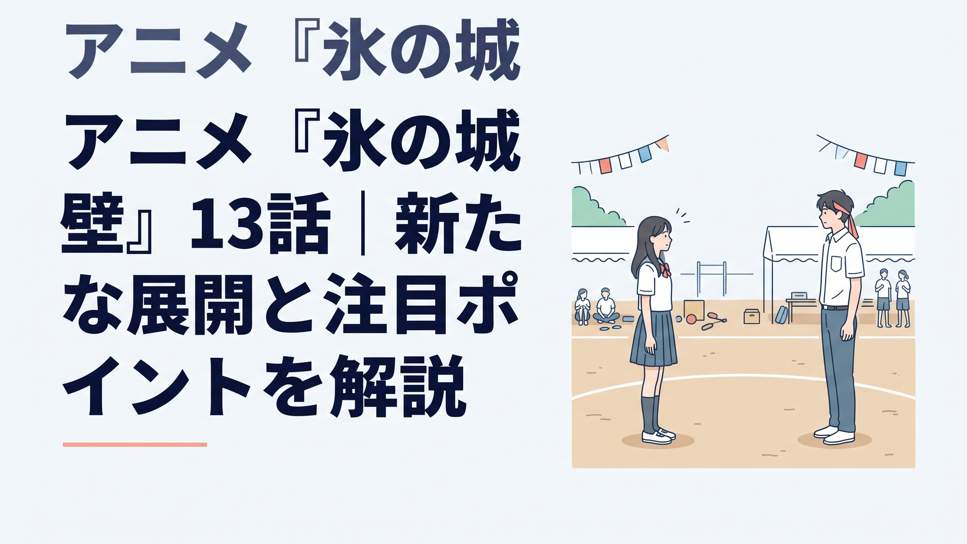 体育祭の校庭で互いを意識しながら少し離れて立つ小雪と湊