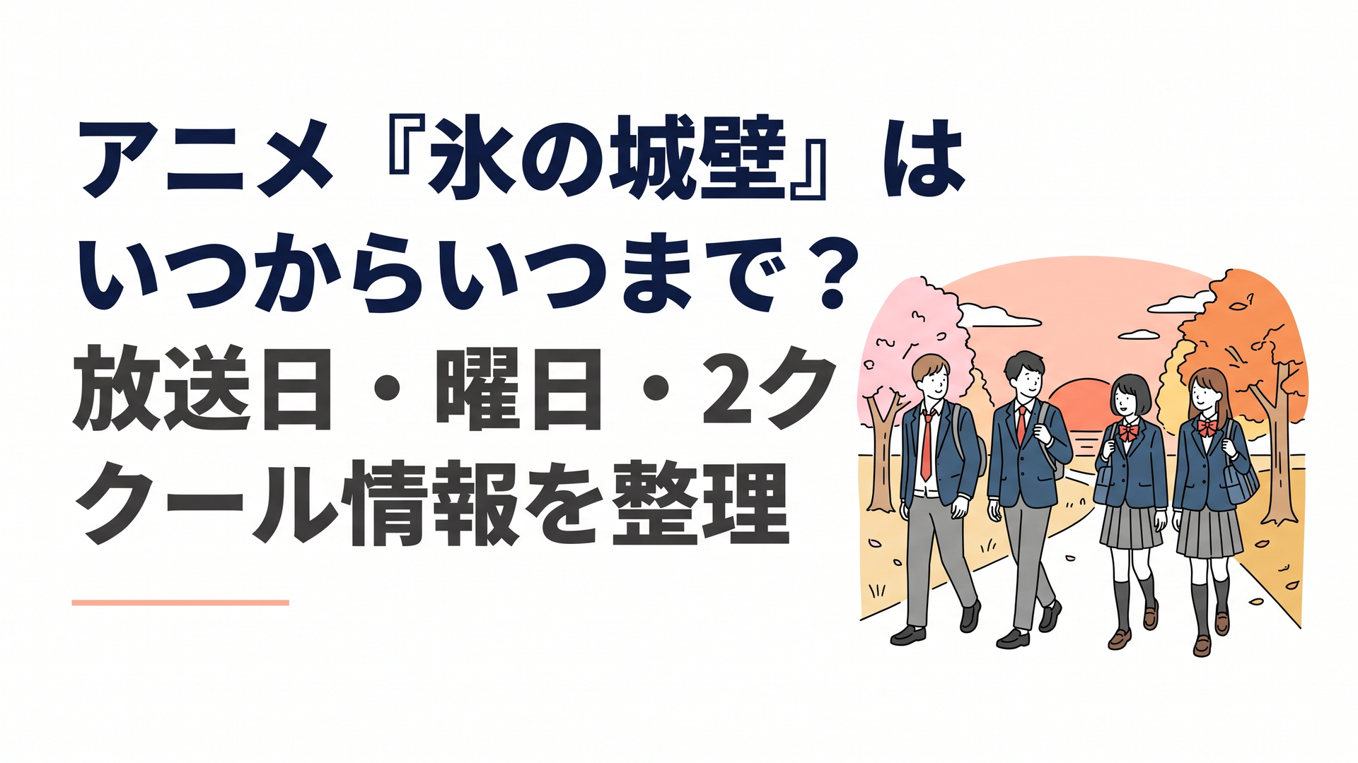 夕暮れの通学路を歩く高校生4人と、春から秋へ移り変わる季節を表した青春アニメのイメージ