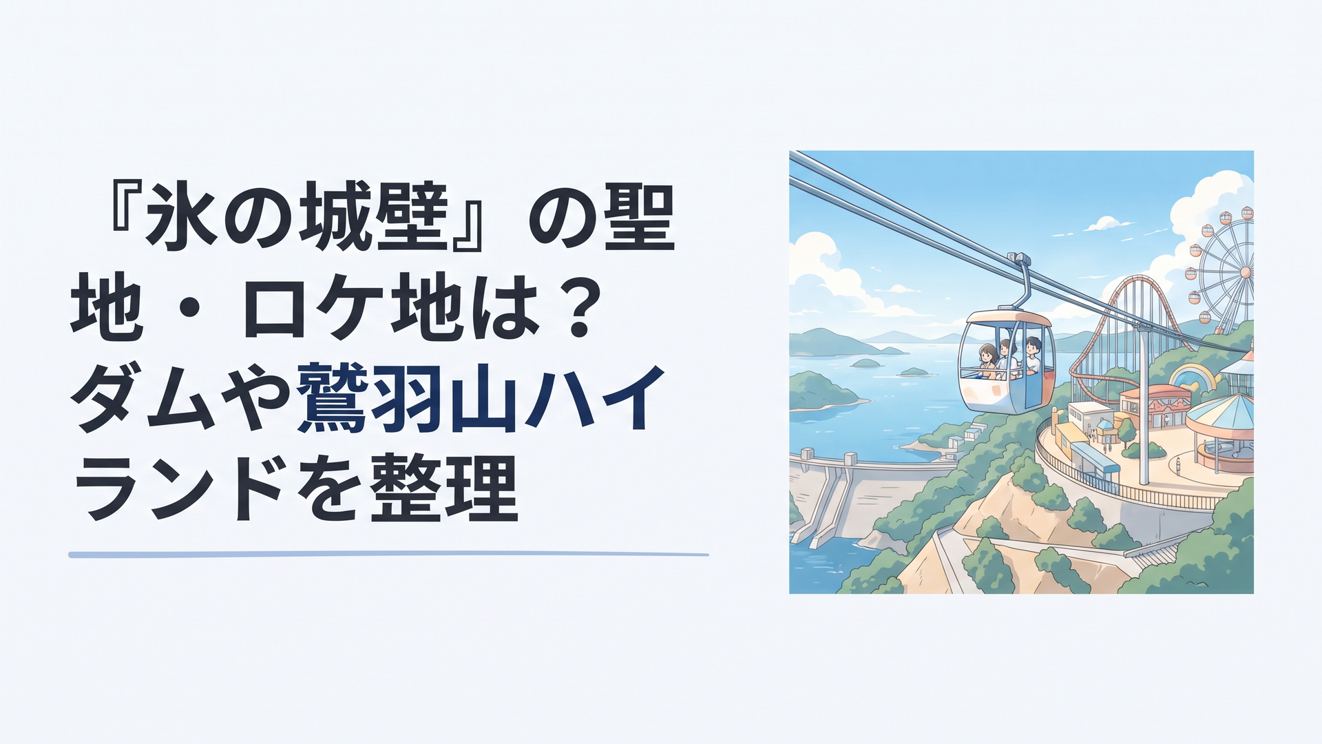 瀬戸内海を望む高台の遊園地とスカイサイクルを背景にした青春アニメの聖地イメージ