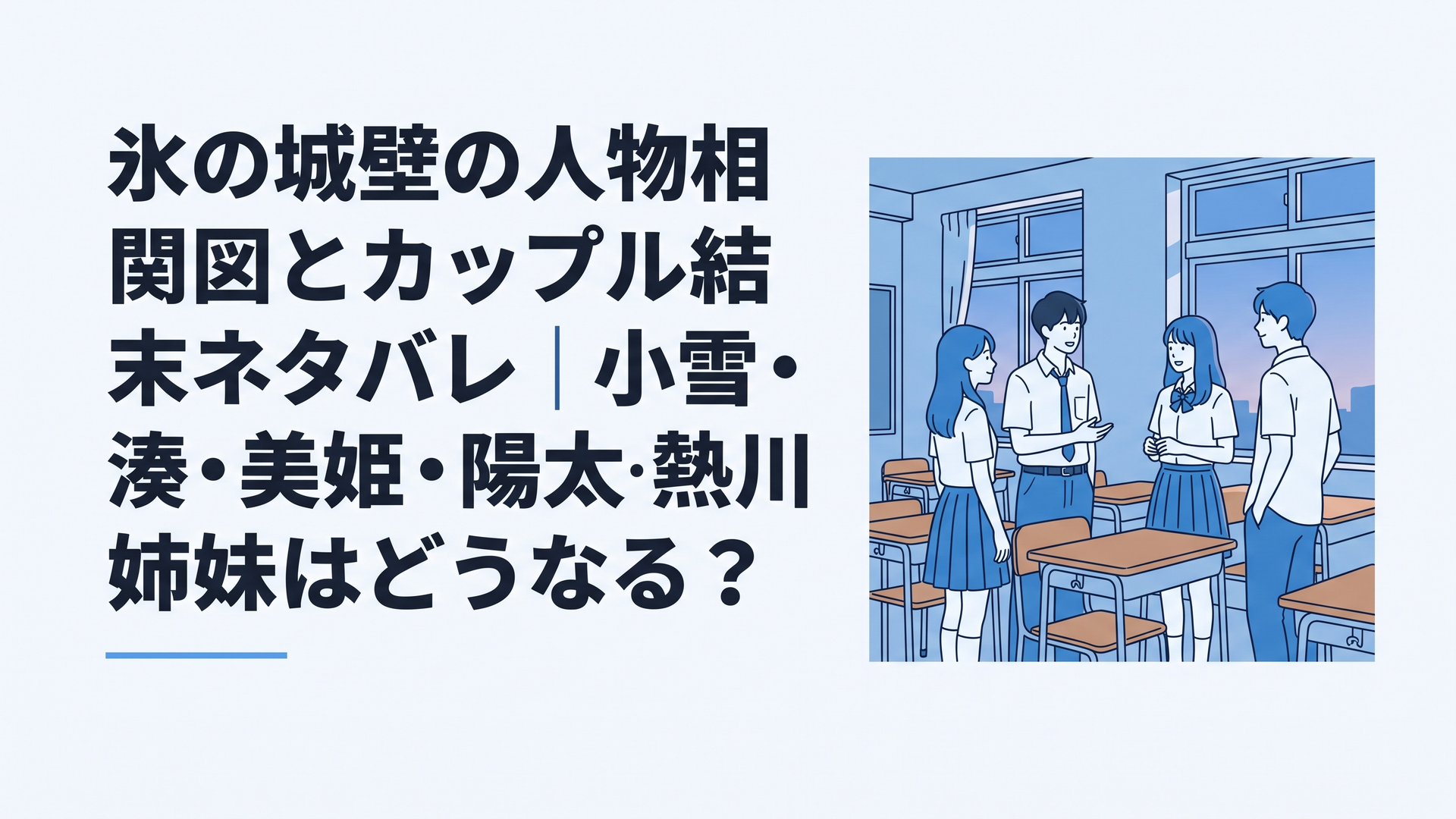 氷を思わせる青い放課後の教室で向き合う小雪・湊・美姫・陽太