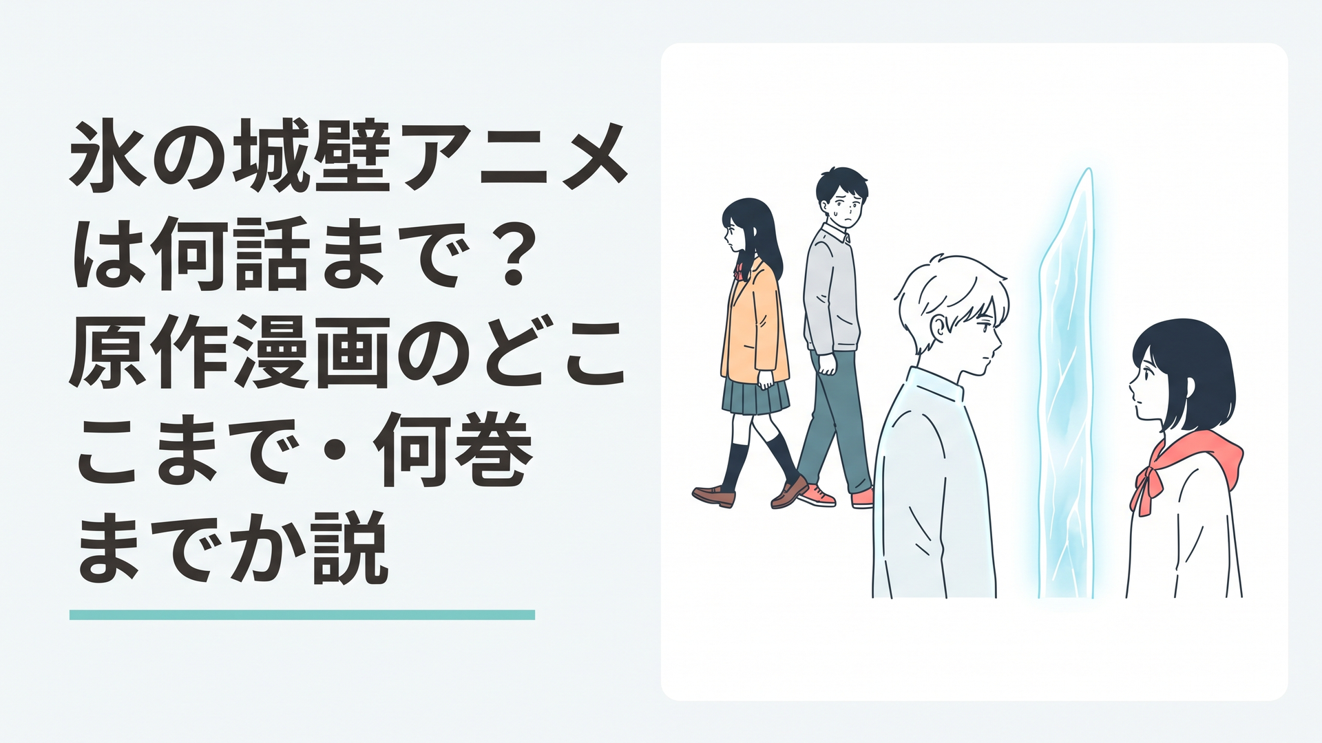 氷の壁を隔てて向き合う小雪と湊、その背後ですれ違う美姫と陽太