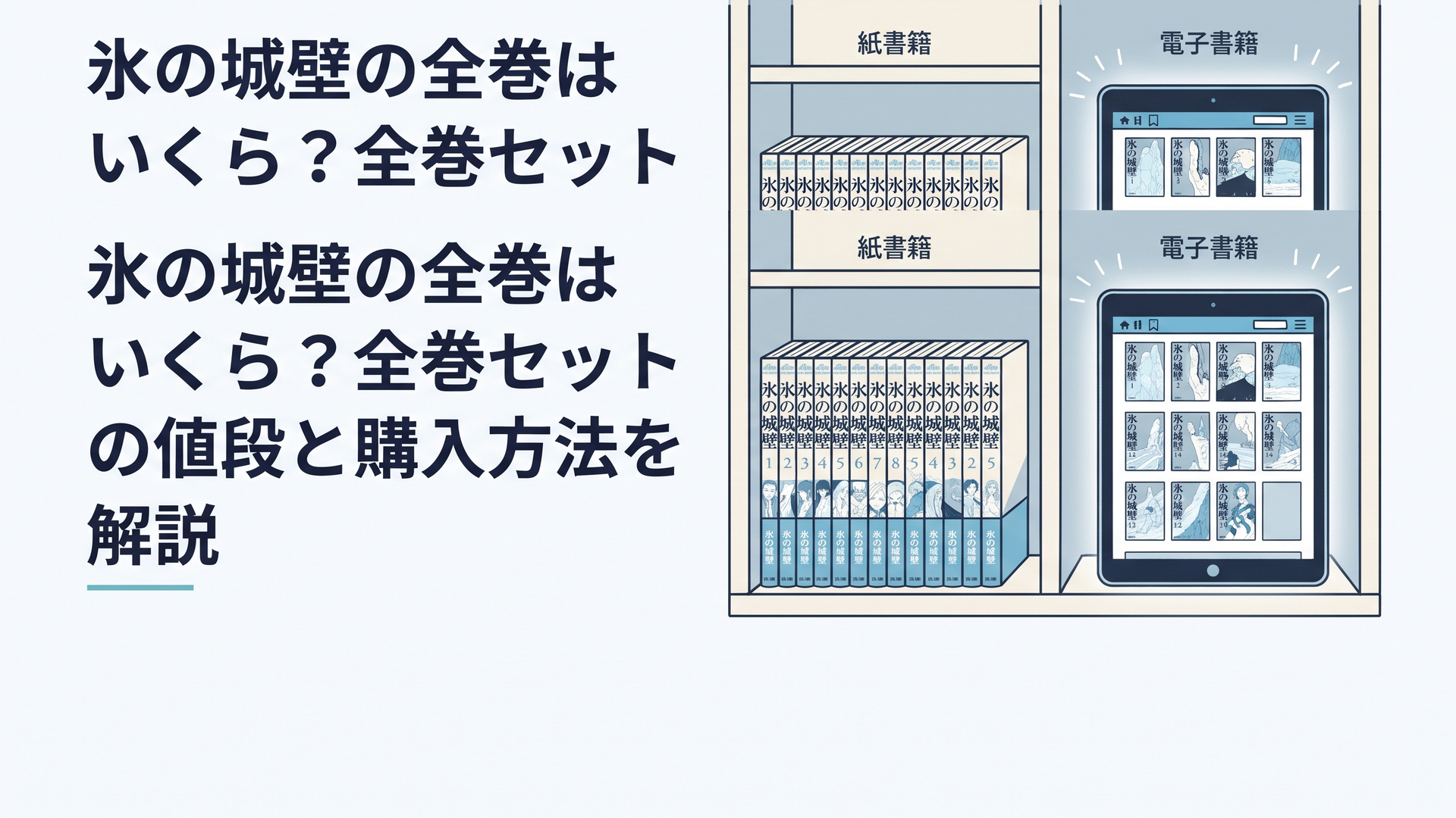 『氷の城壁』全14巻の紙書籍と電子書籍を比較する書棚
