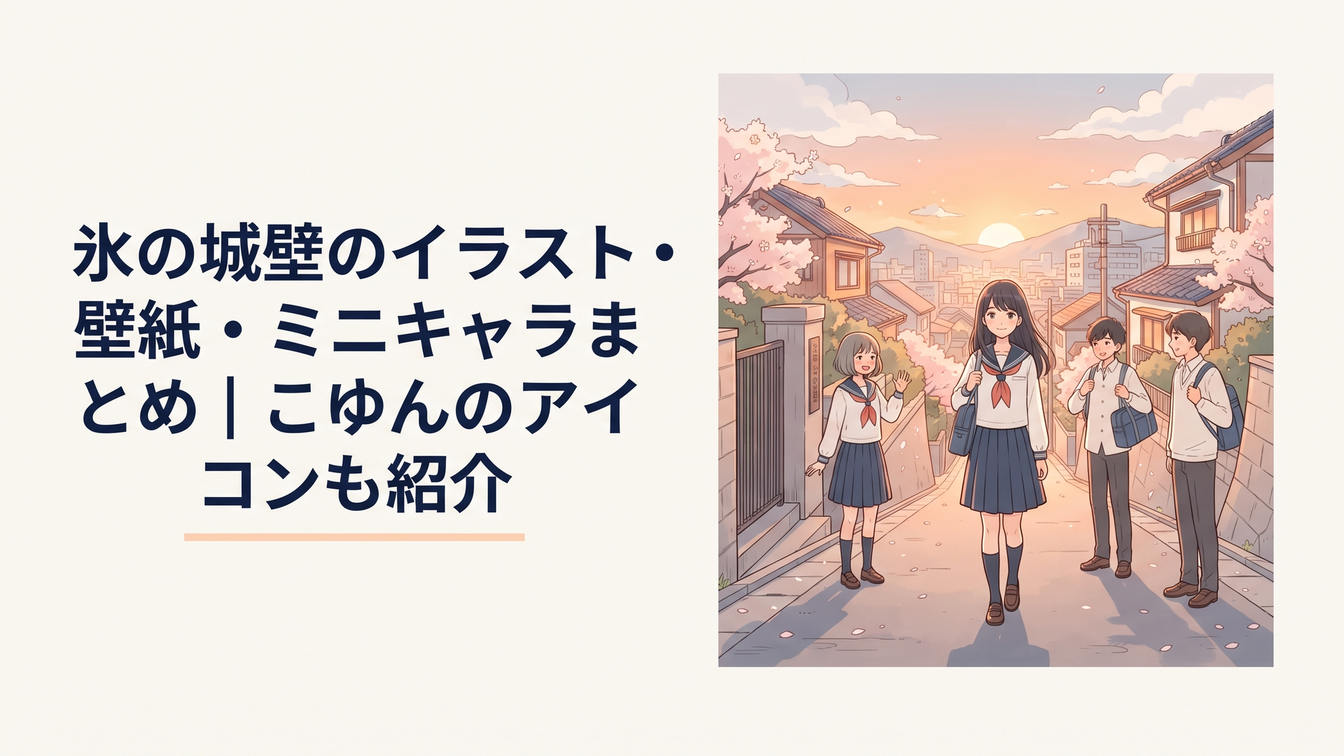 夕暮れの通学路に立つ氷川小雪と主要キャラクターを思わせる青春群像イラスト