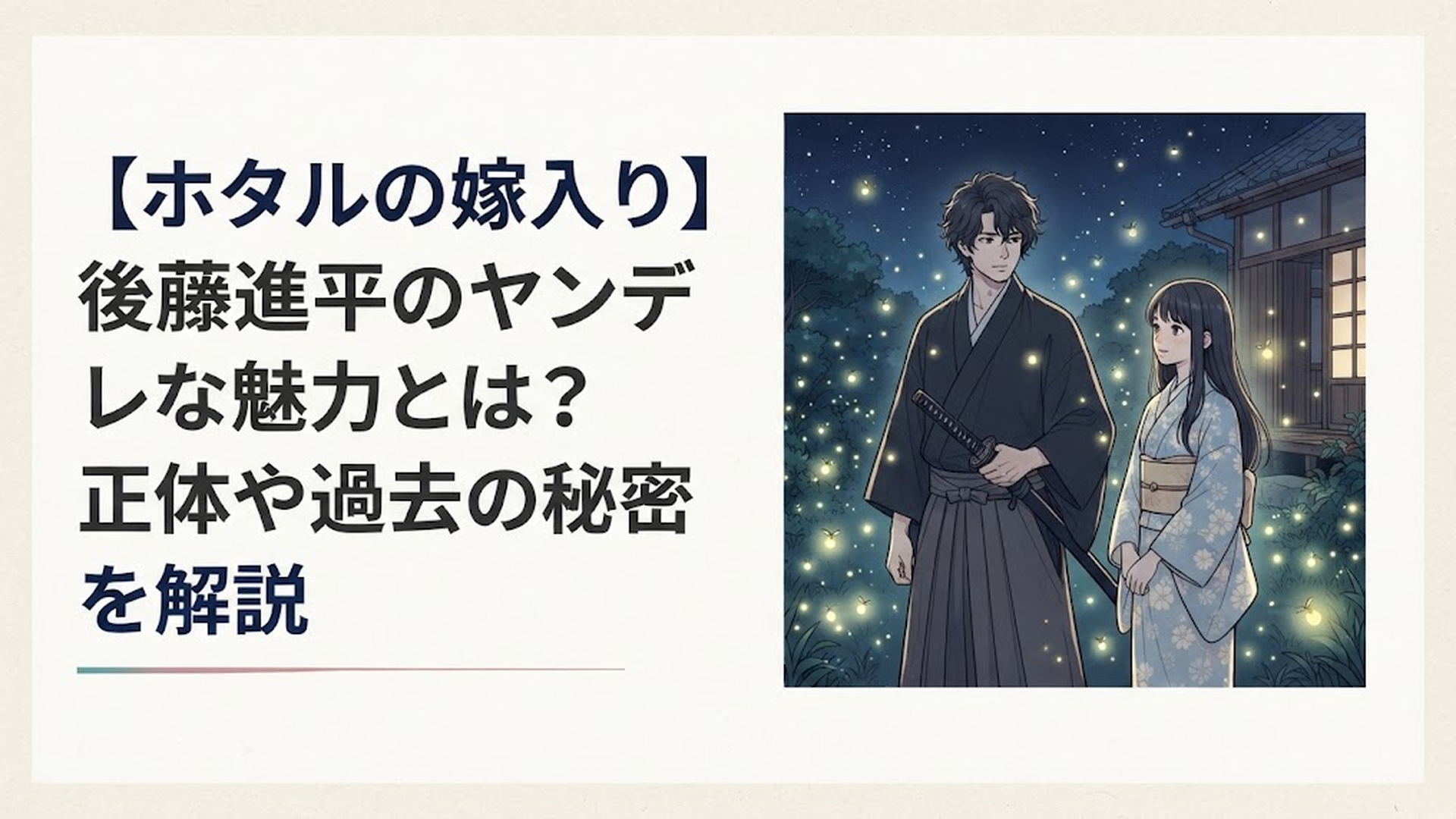 明治時代の夜、刀を持つ後藤進平と蛍の光に包まれた桐ヶ谷紗都子
