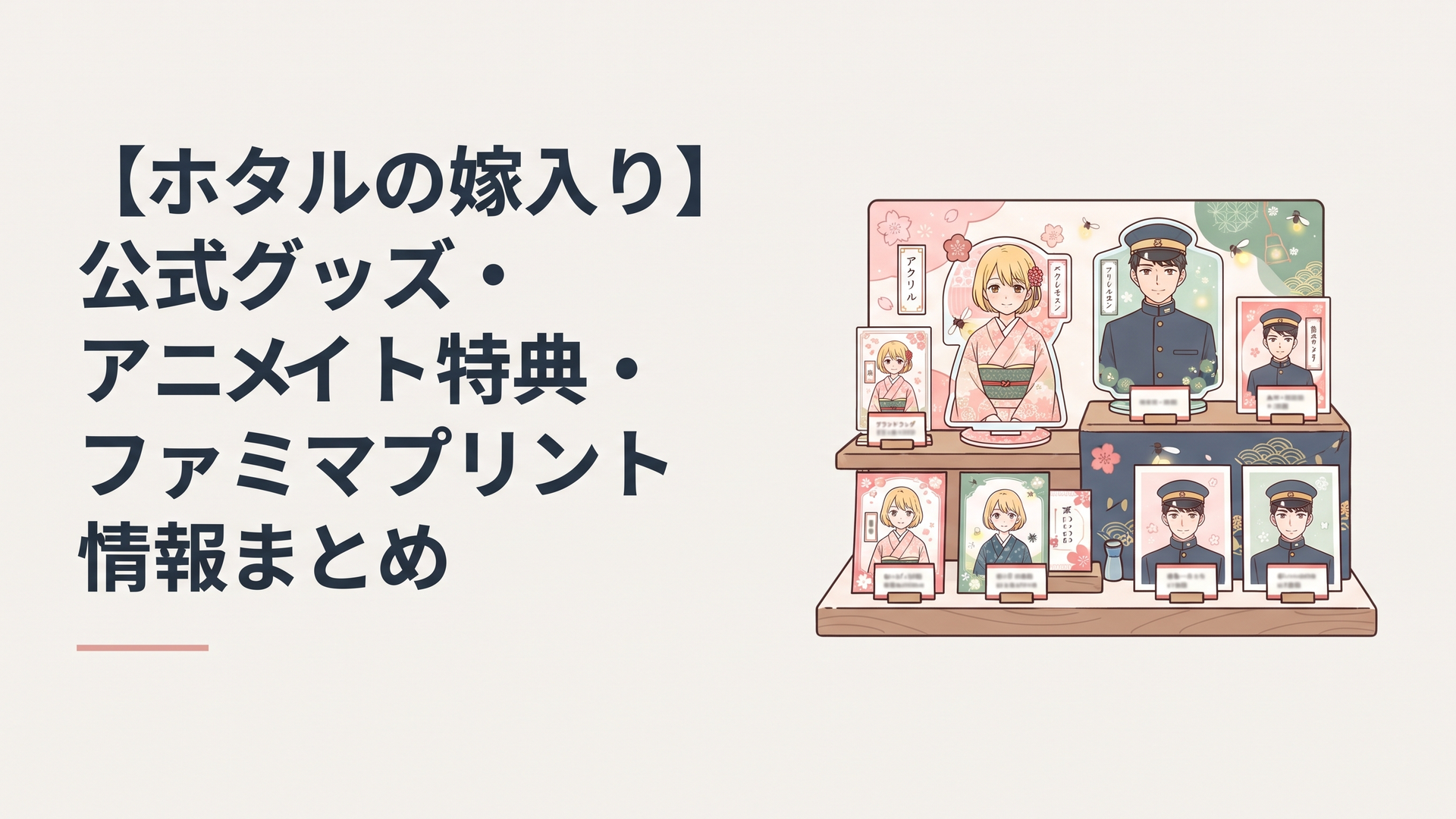 桐ヶ谷紗都子と後藤進平をイメージしたアクリルスタンドやカードが並ぶ和風の商品展示