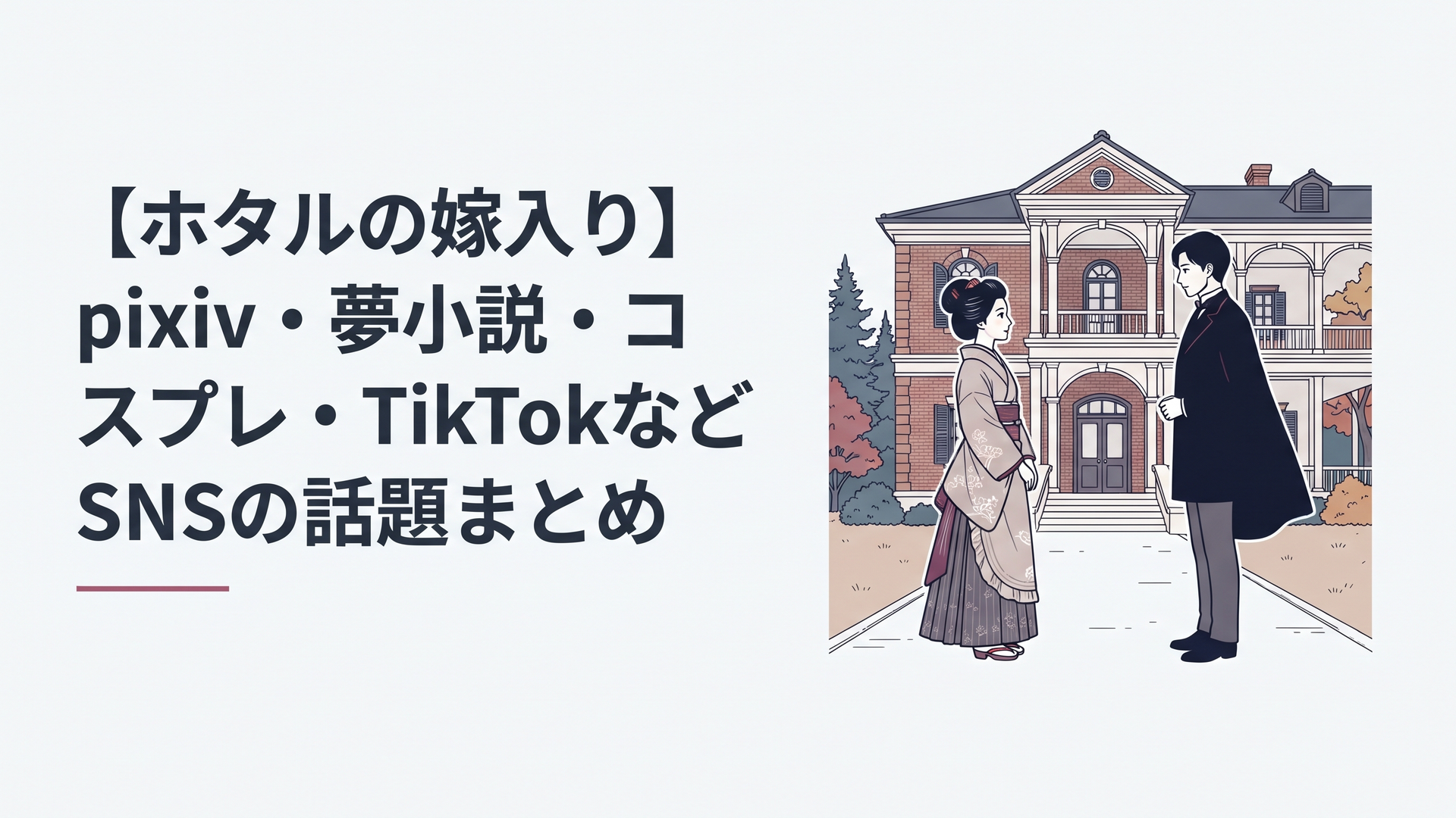 明治時代の洋館を背景に向き合う令嬢と影を背負った青年