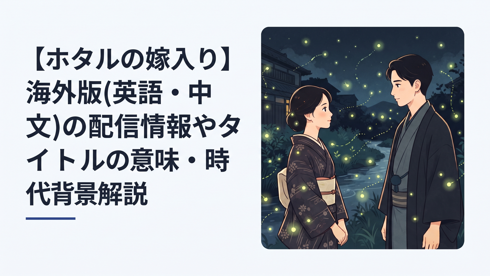 明治時代の夜、無数のホタルに照らされて向かい合う紗都子と進平